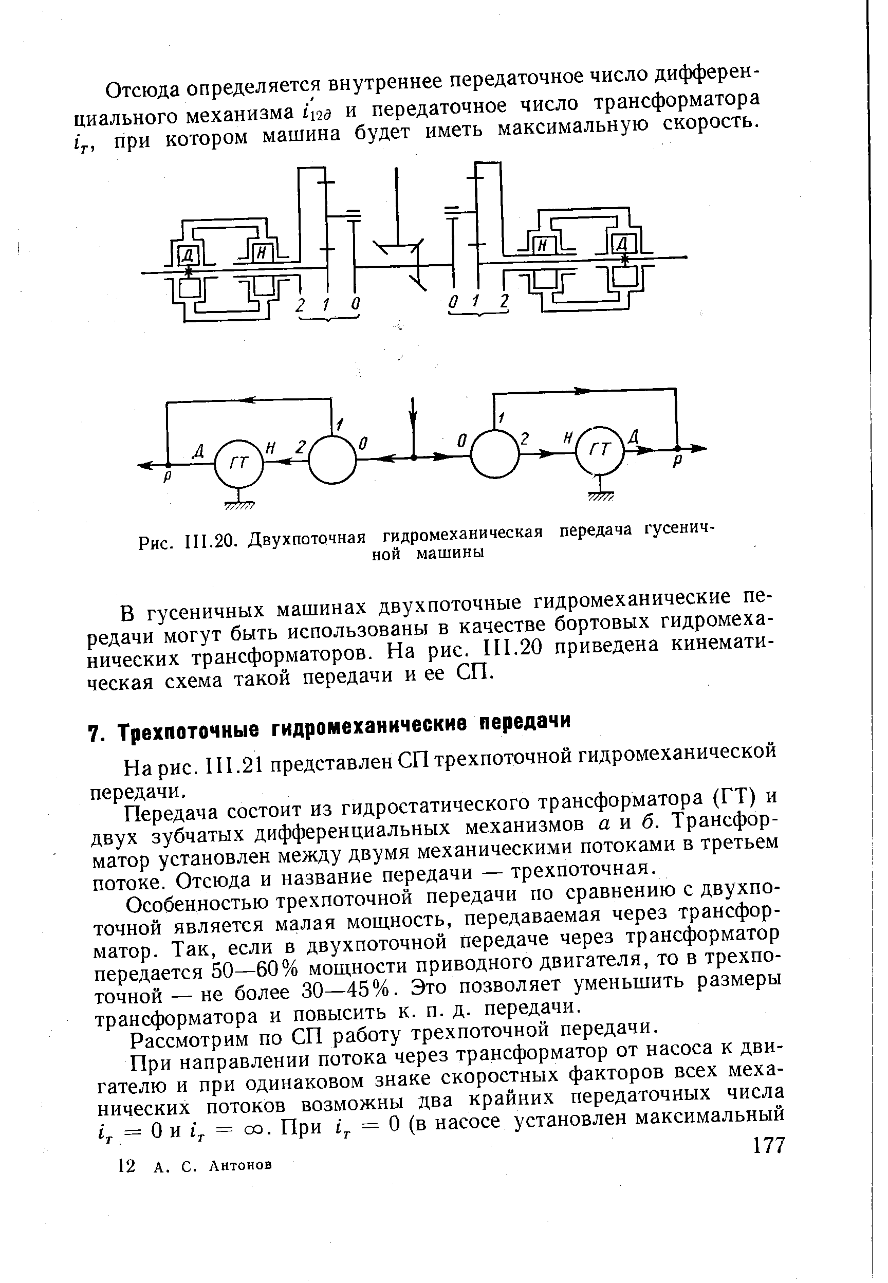 Рис. 111.20. Двухпоточная гидромеханическая передача гусеничной машины
