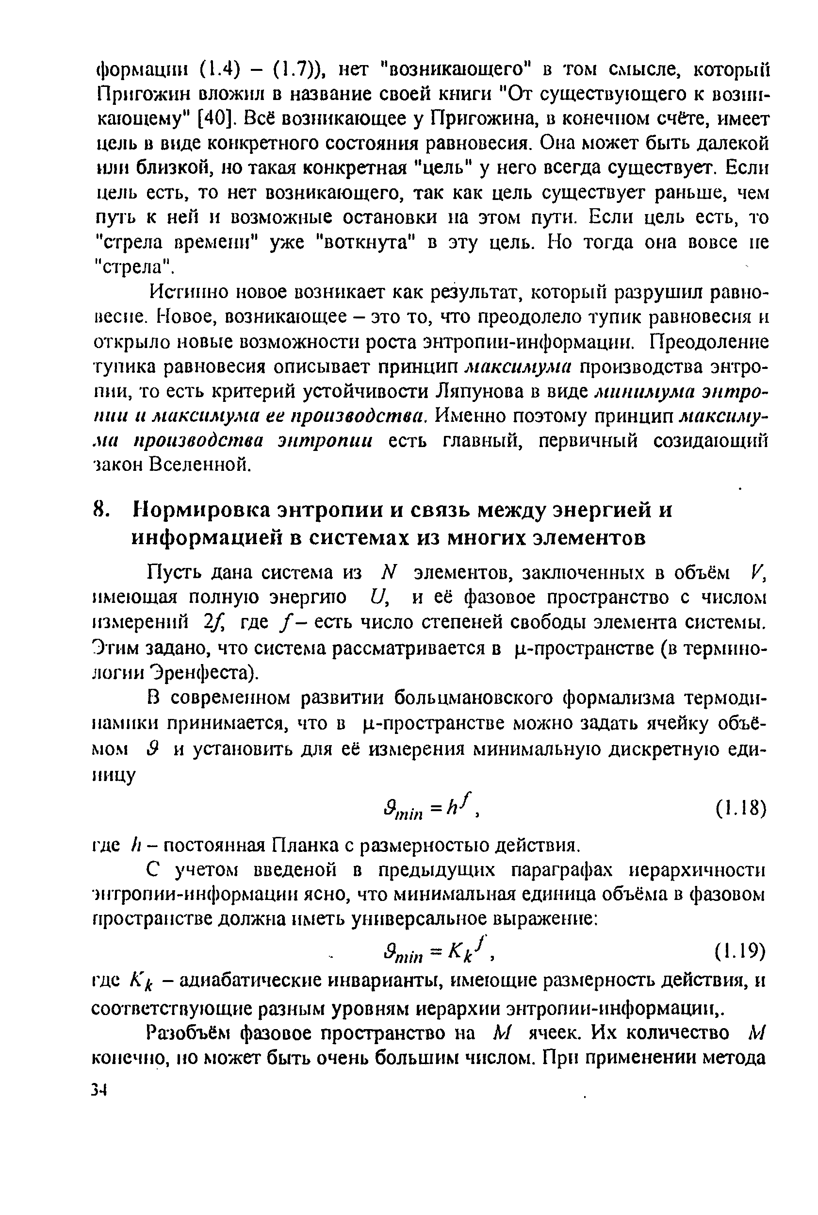 Пусть дана система из N элементов, заключенных в объём V, имеющая полную энергию II, и её фазовое пространство с числом измерений 2/ где /- есть число степеней свободы элемента системы. Э тим задано, что система рассматривается в ц-пространстве (в терлпню-]югии Эренфеста).
