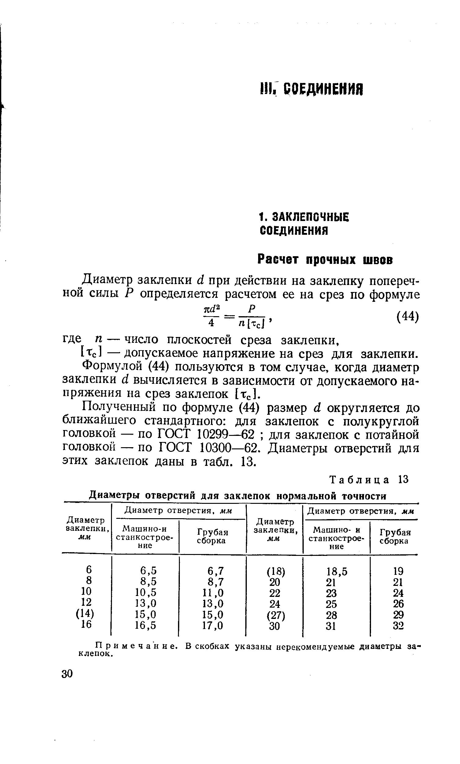 Формулой (44) пользуются в том случае, когда диаметр заклепки с( вычисляется в зависимости от допускаемого напряжения на срез заклепок [Тс].
