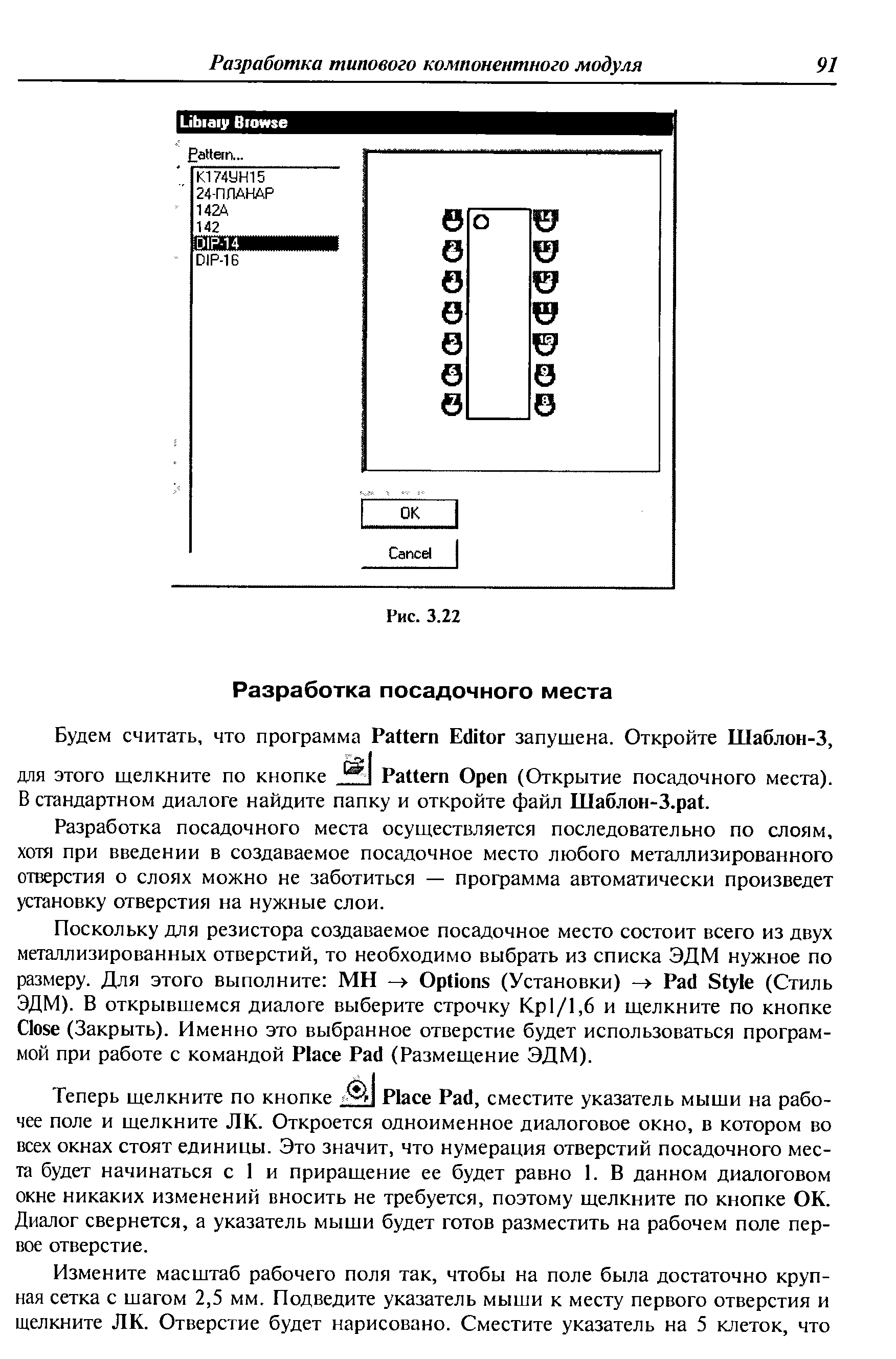 Разработка посадочного места осуществляется последовательно по слоям, хотя при введении в создаваемое посадочное место любого металлизированного отверстия о слоях можно не заботиться — программа автоматически произведет установку отверстия на нужные слои.
