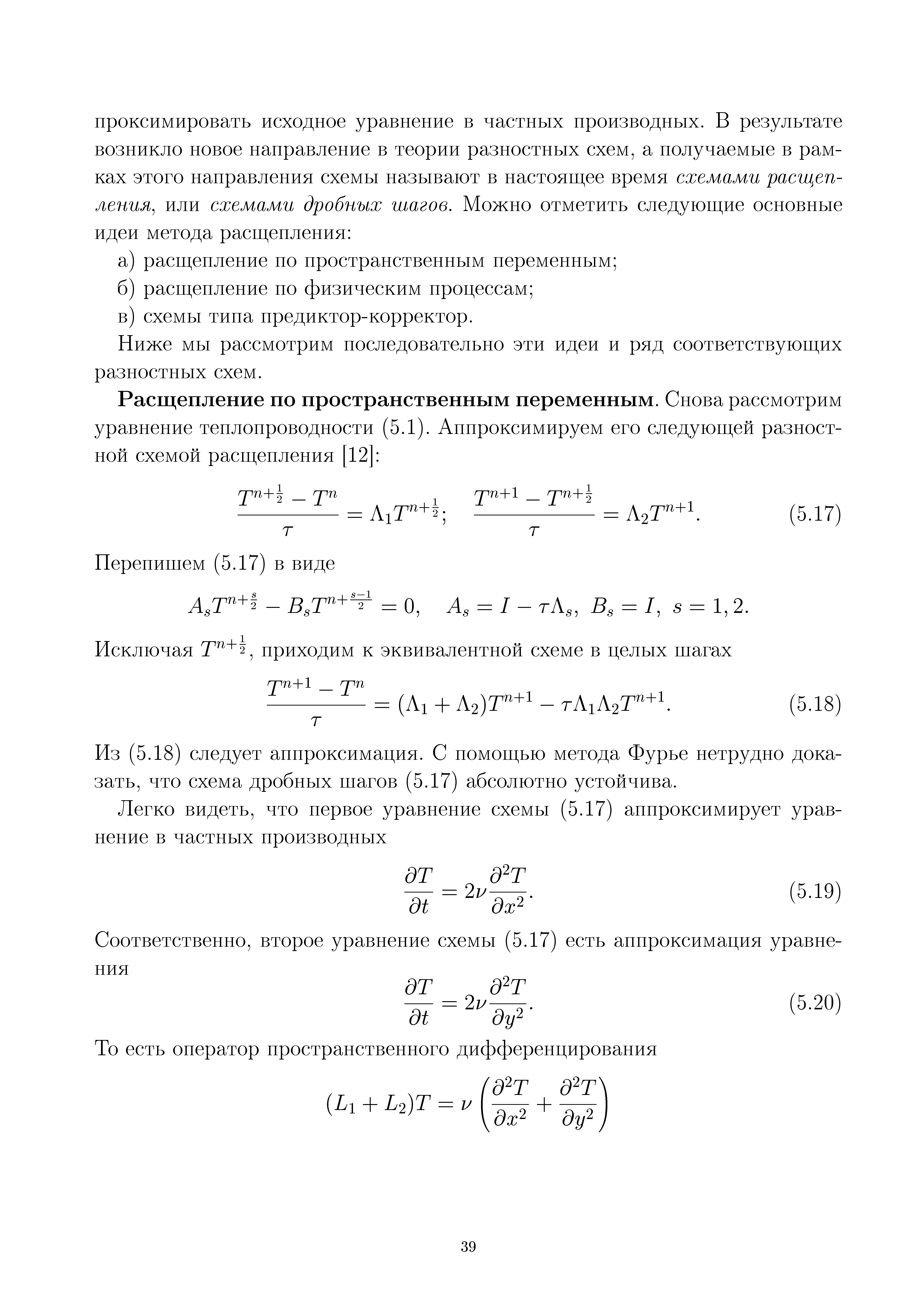 18) следует анироксимация. С помош,ью метода Фурье нетрудно доказать, что схема дробных шагов (5.17) абсолютно устойчива.
