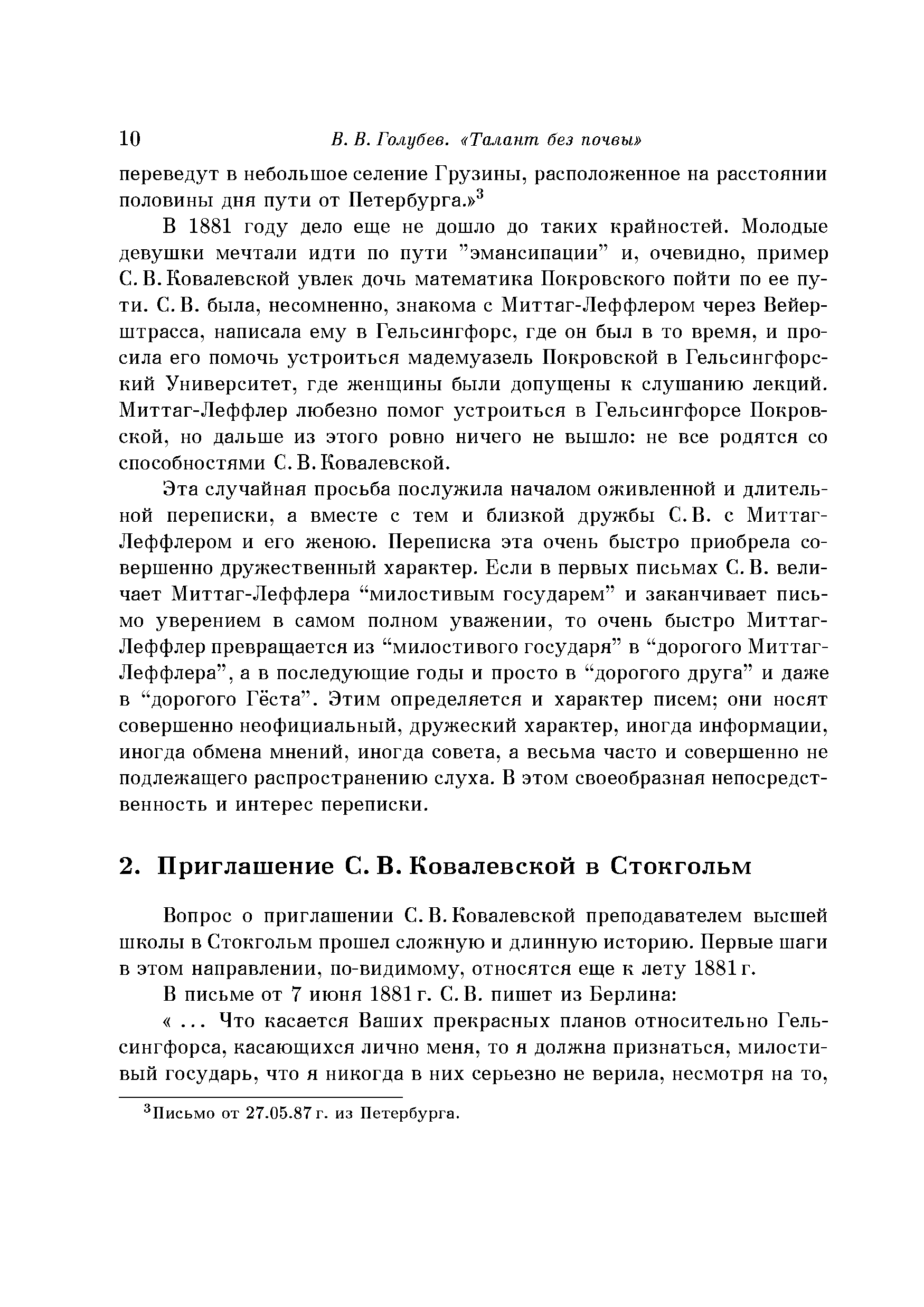 Вопрос о приглашении С. В. Ковалевской преподавателем высшей школы в Стокгольм прошел сложную и длинную историю. Первые шаги в этом направлении, по-видимому, относятся еще к лету 1881г.
