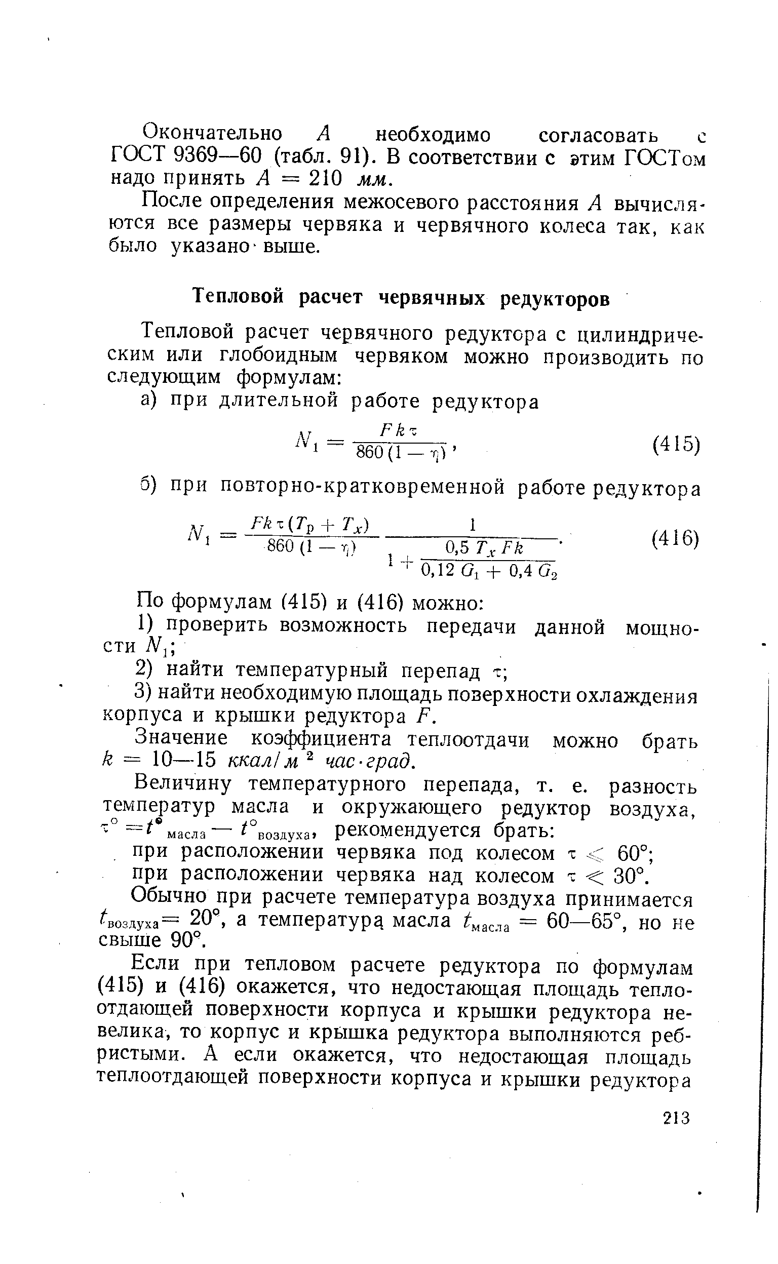 Значение коэффициента теплоотдачи можно брать k = 10—15 ктл м час-град.
