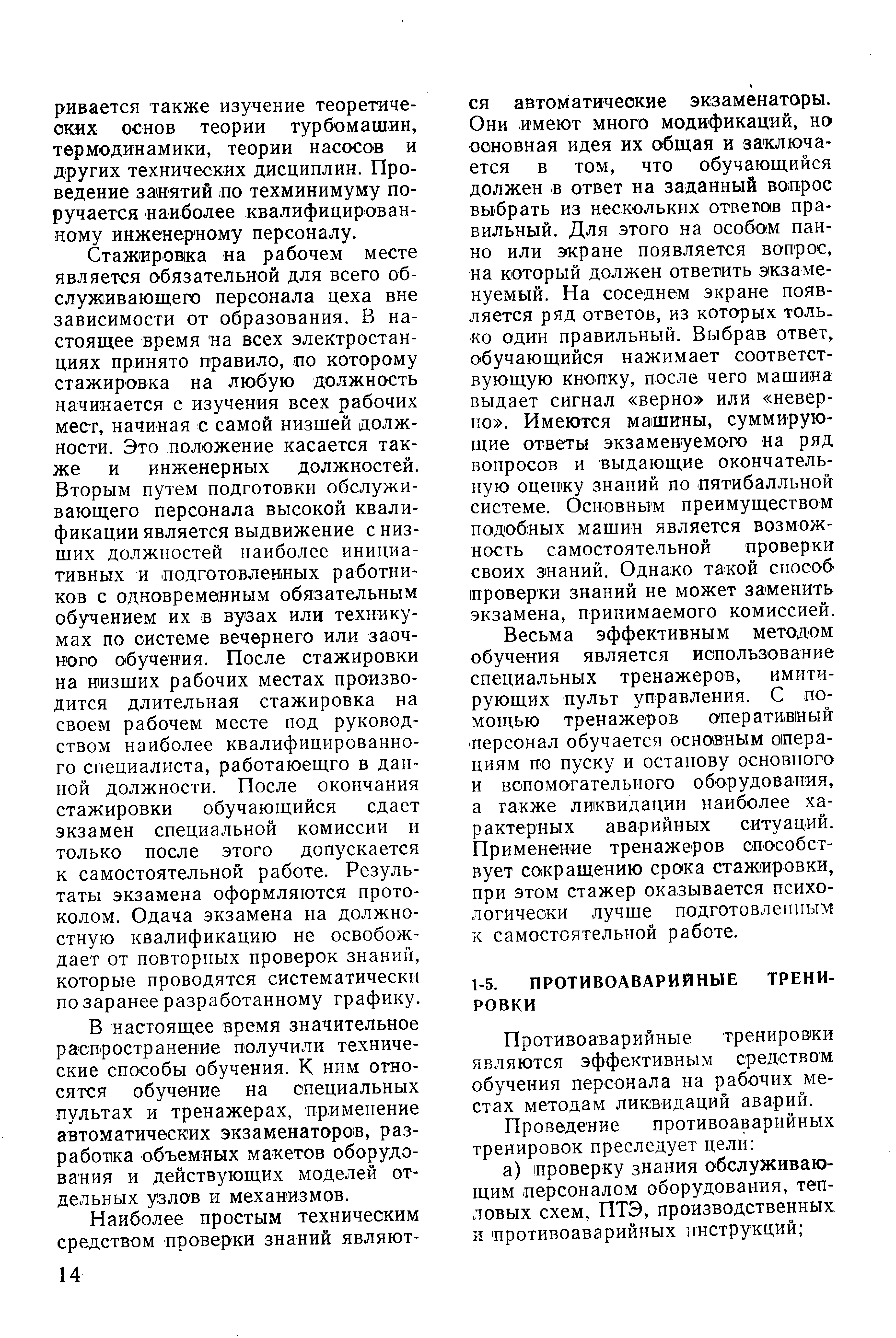 В настоящее время значительное распространение получили технические способы обучения. К ним относятся обучение на специальных пультах и тренажерах, применение автоматических экзаменаторов, разработка объемных макетов оборудования и действующих моделей отдельных узлов и механизмов.
