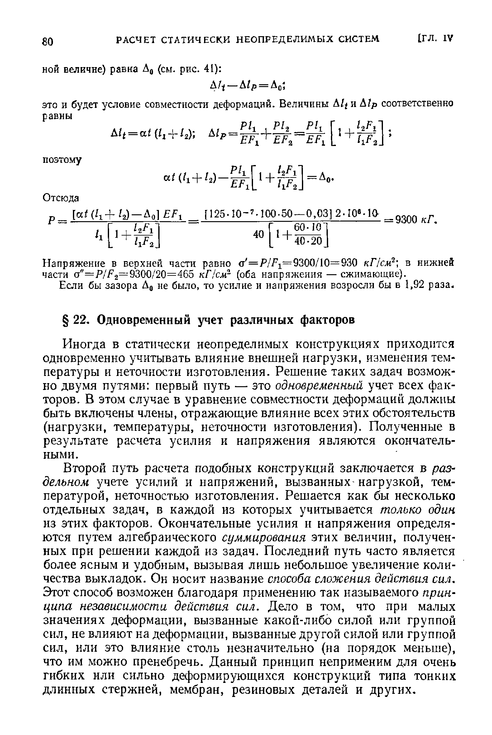 Иногда в статически неопределимых конструкциях приходится одновременно учитывать влияние внешней нагрузки, изменения температуры и неточности изготовления. Решение таких задач возможно двумя путями первый путь — это одновременный учет всех факторов. В этом случае в уравнение совместности деформаций должны быть включены члены, отражающие влияние всех этих обстоятельств (нагрузки, температуры, неточности изготовления). Полученные в результате расчета усилия и напряжения являются окончательными.
