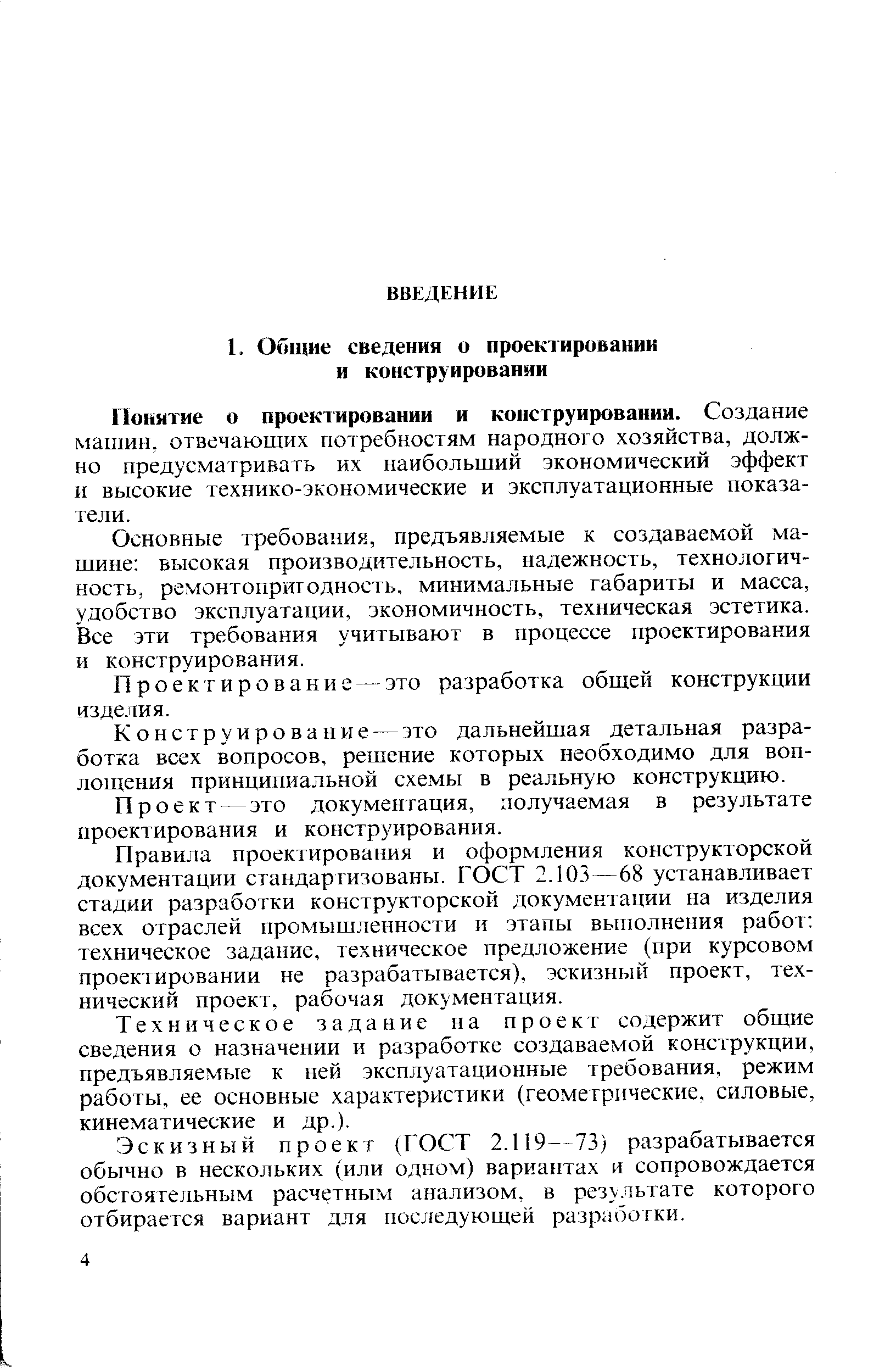 Понятие о проектировании и конструировании. Создание машин, отвечающих потребностям народного хозяйства, должно предусматривать их наибольший экономический эффект и высокие технико-экономические и эксплуатационные показатели.
