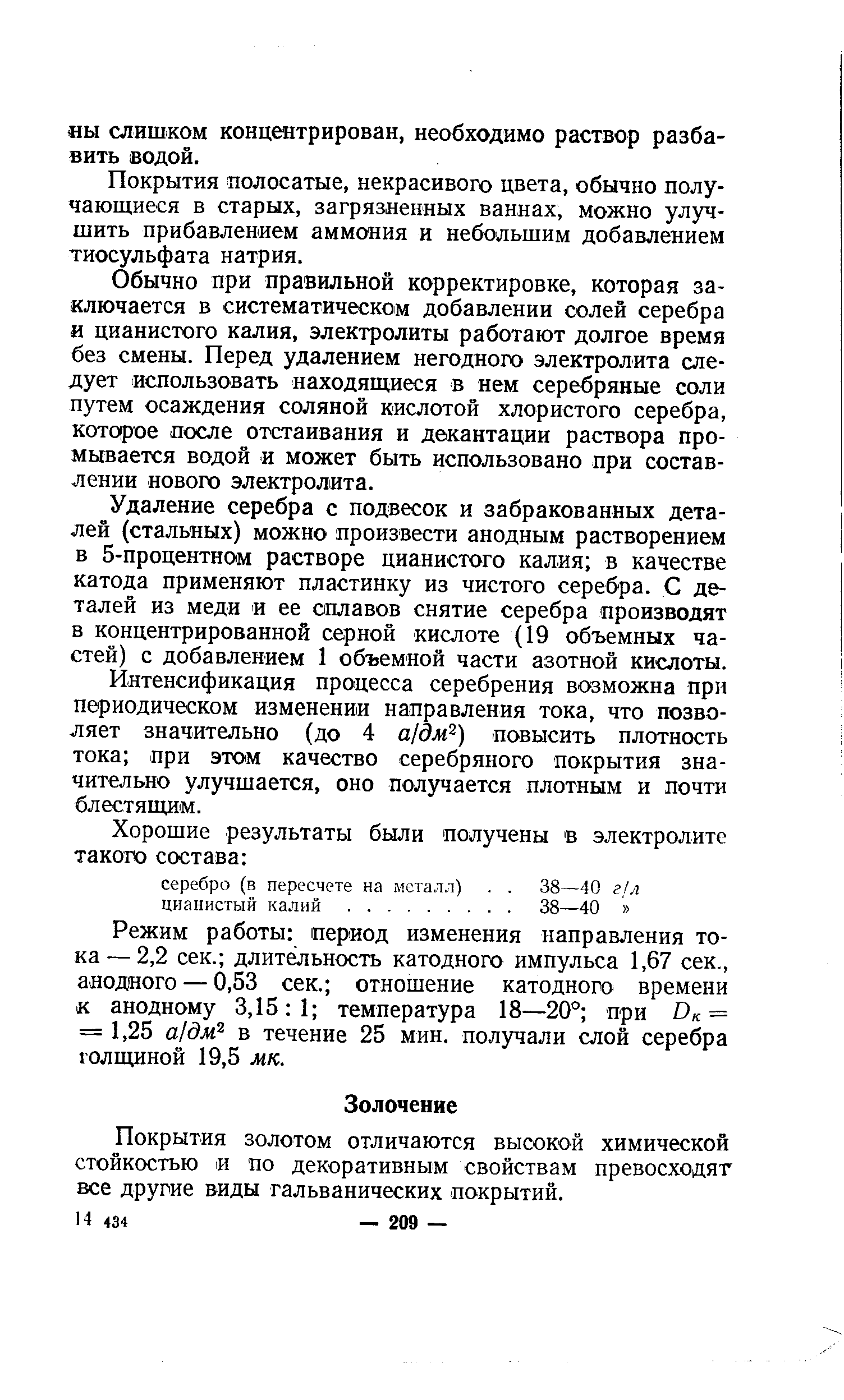 Покрытия золотом отличаются высокой химической стойкостью и по декоративным свойствам превосходят все другие виды гальванических покрытий.
