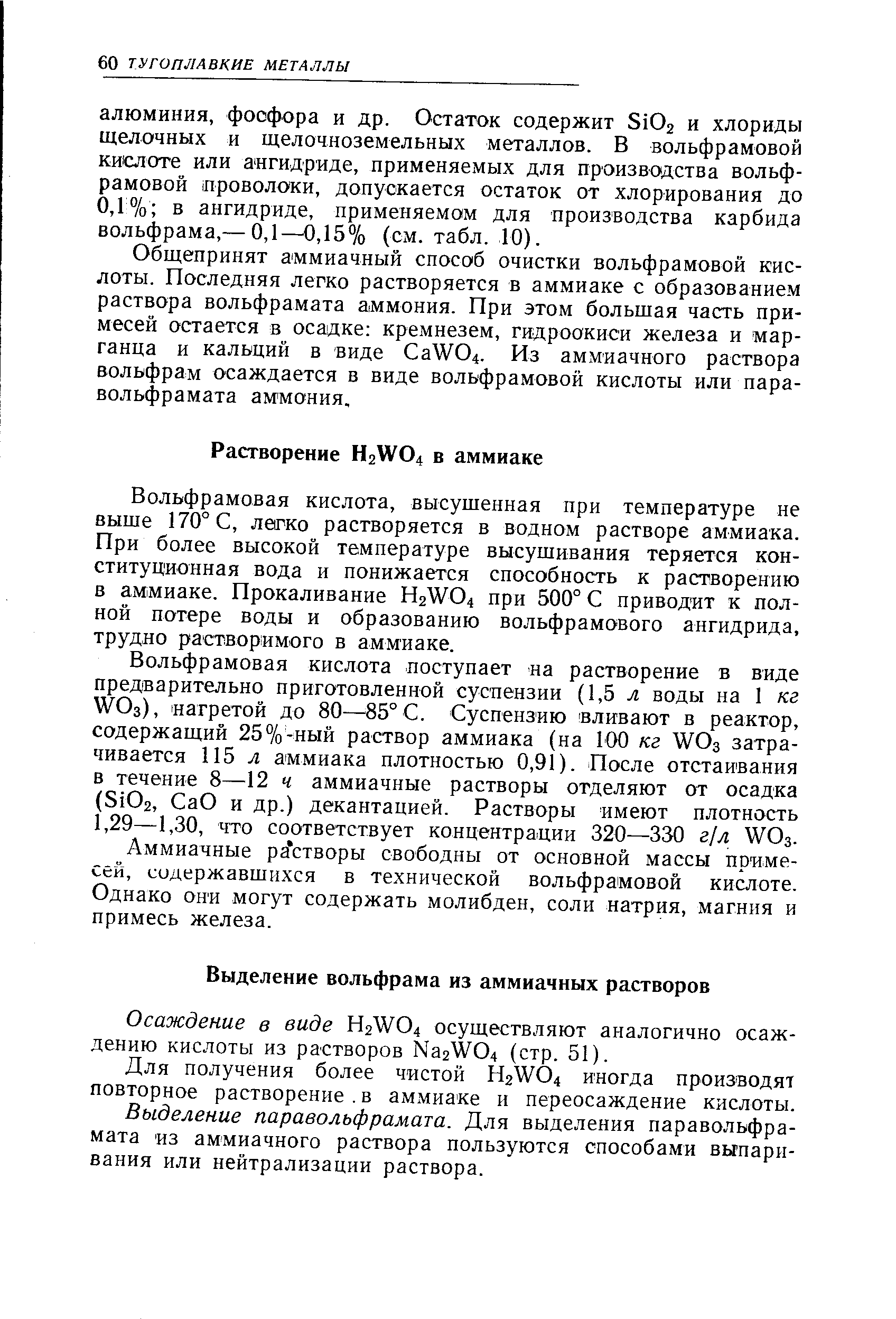 Выделение паравольфрамата. Для выделения паравольфрамата из аммиачного раствора пользуются способами выпаривания или нейтрализации раствора.
