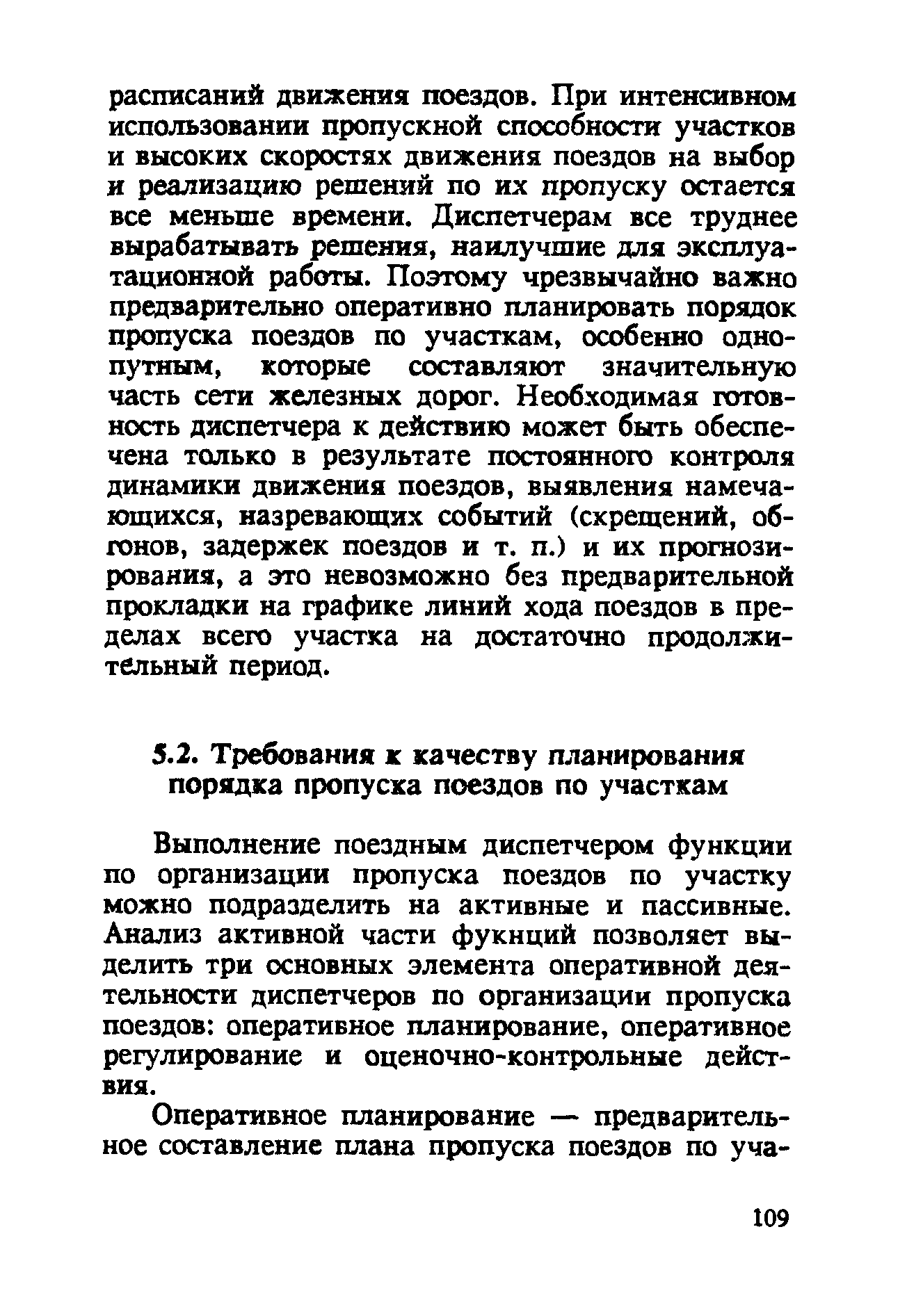 Выполнение поездным диспетчером функции по организации пропуска поездов по участку можно подразделить на активные и пассивные. Анализ активной части фукнций позволяет выделить три основных элемента оперативной деятельности диспетчеров по организации пропуска поездов оперативное планирование, оперативное регулирование и оценочно-контрольные действия.
