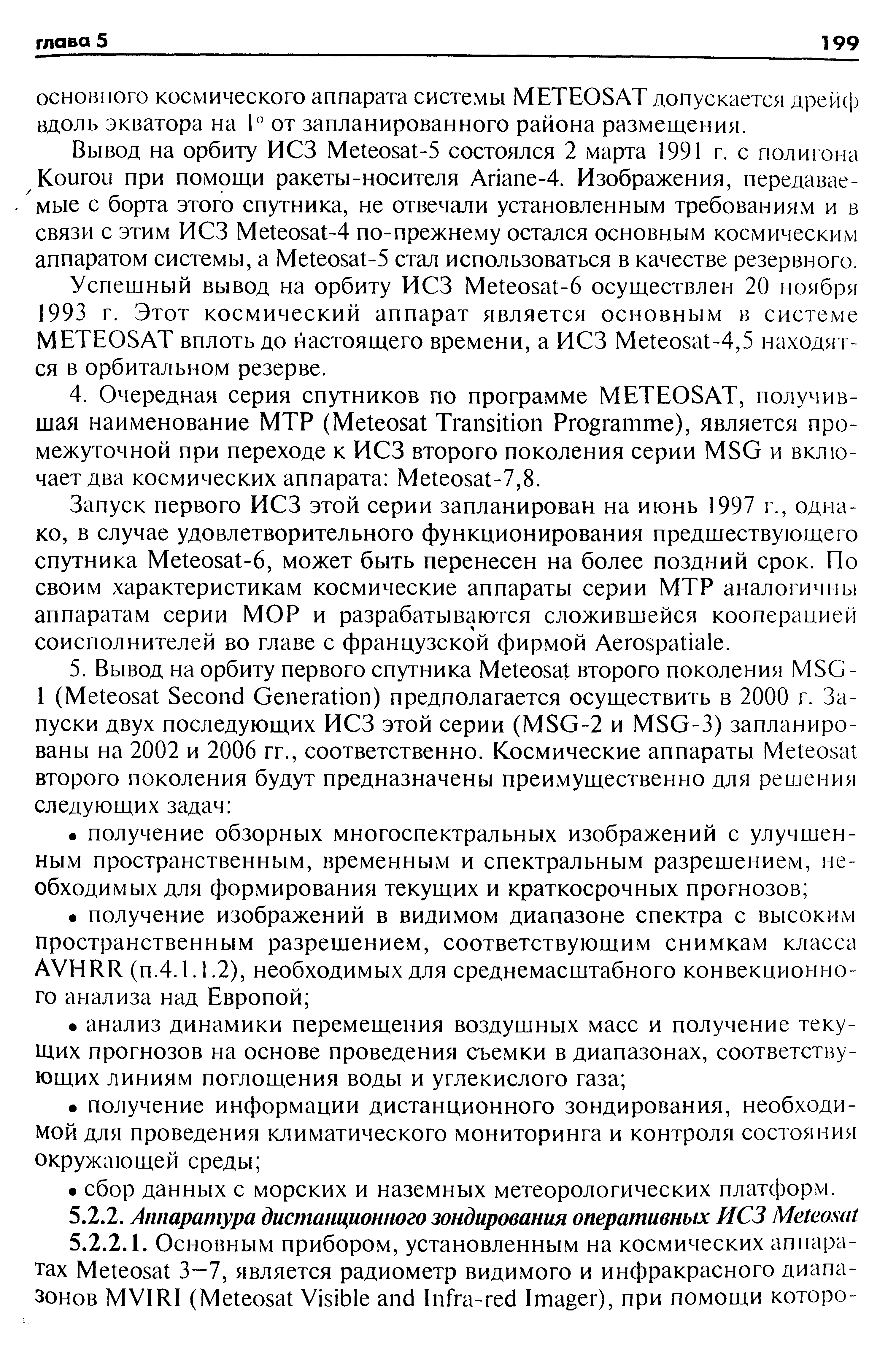 Запуск первого ИСЗ этой серии запланирован на июнь 1997 г., однако, в случае удовлетворительного функционирования предшествующего спутника Meteosat-6, может быть перенесен на более поздний срок. По своим характеристикам космические аппараты серии МТР аналогичны аппаратам серии МОР и разрабатываются сложившейся кооперацией соисполнителей во главе с французской фирмой Aerospatiale.
