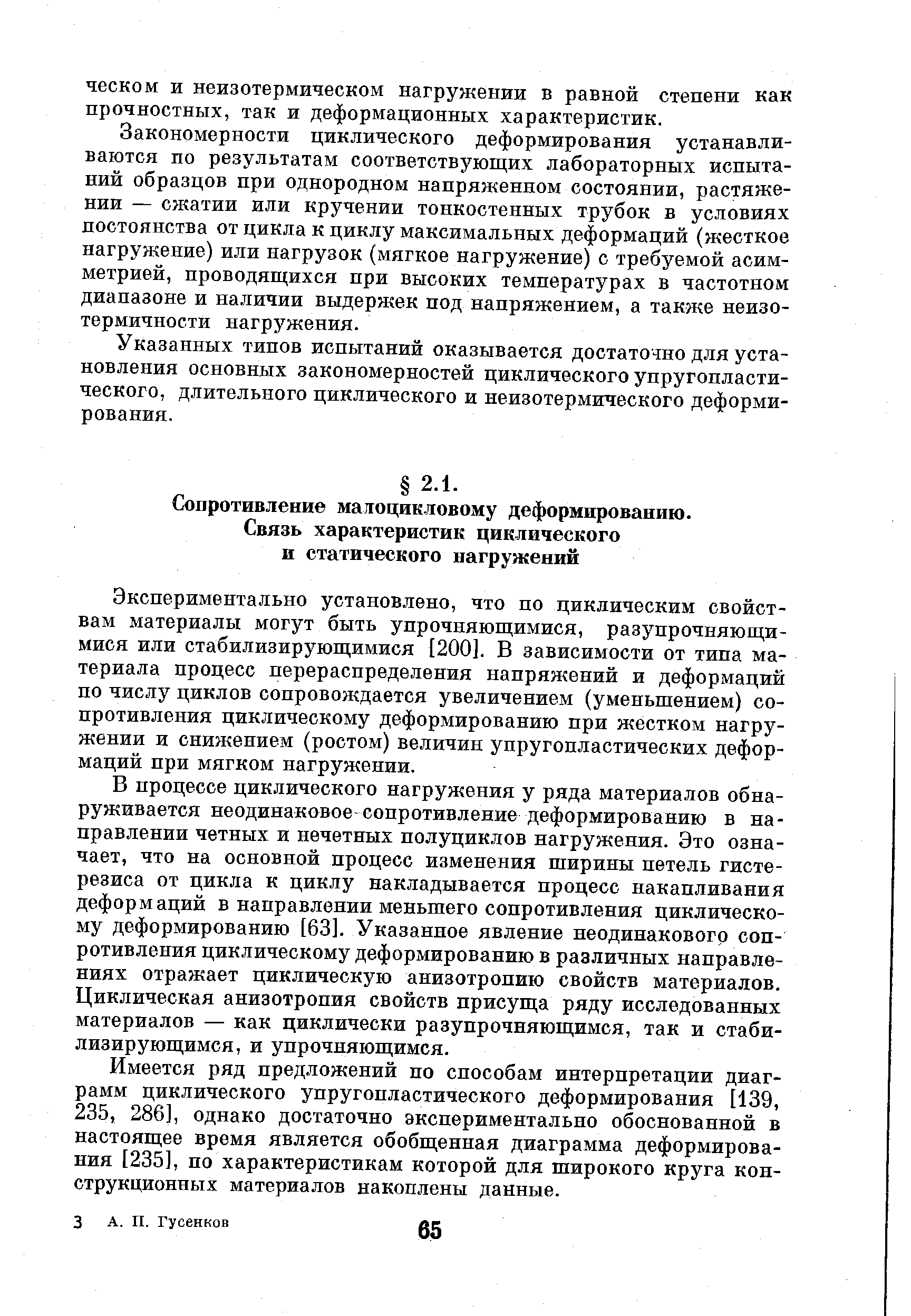 Закономерности циклического деформирования устанавливаются по результатам соответствующих лабораторных испытаний образцов при однородном напряженном состоянии, растяжении — сжатии или кручении тонкостенных трубок в условиях постоянства от цикла к циклу максимальных деформаций (жесткое нагружение) или нагрузок (мягкое нагружение) с требуемой асимметрией, проводящихся при высоких температурах в частотном диапазоне и наличии выдержек под напряжением, а также неизо-термичности нагружения.
