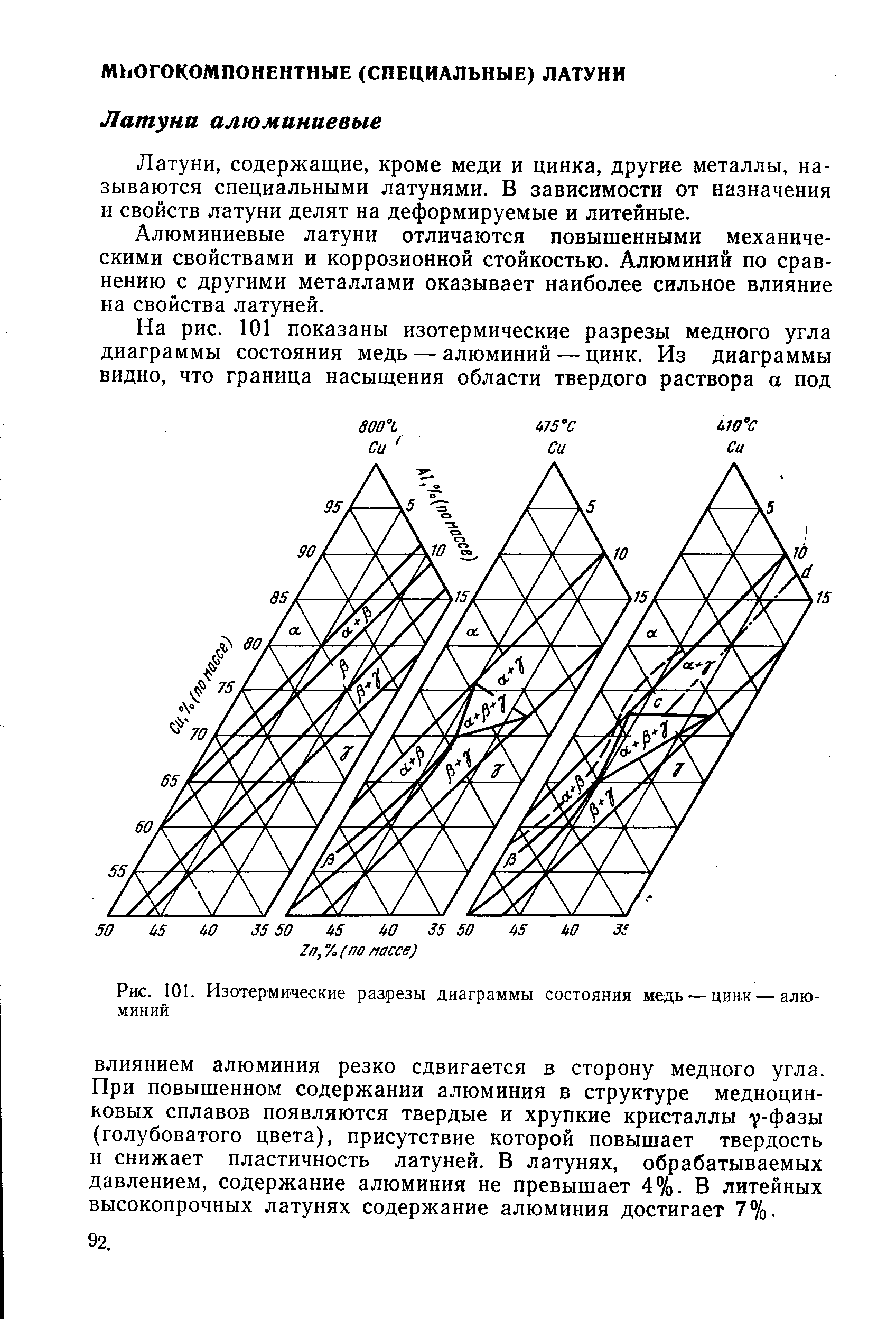 Латуни, содержащие, кроме меди и цинка, другие металлы, называются специальными латунями. В зависимости от назначения и свойств латуни делят на деформируемые и литейные.
