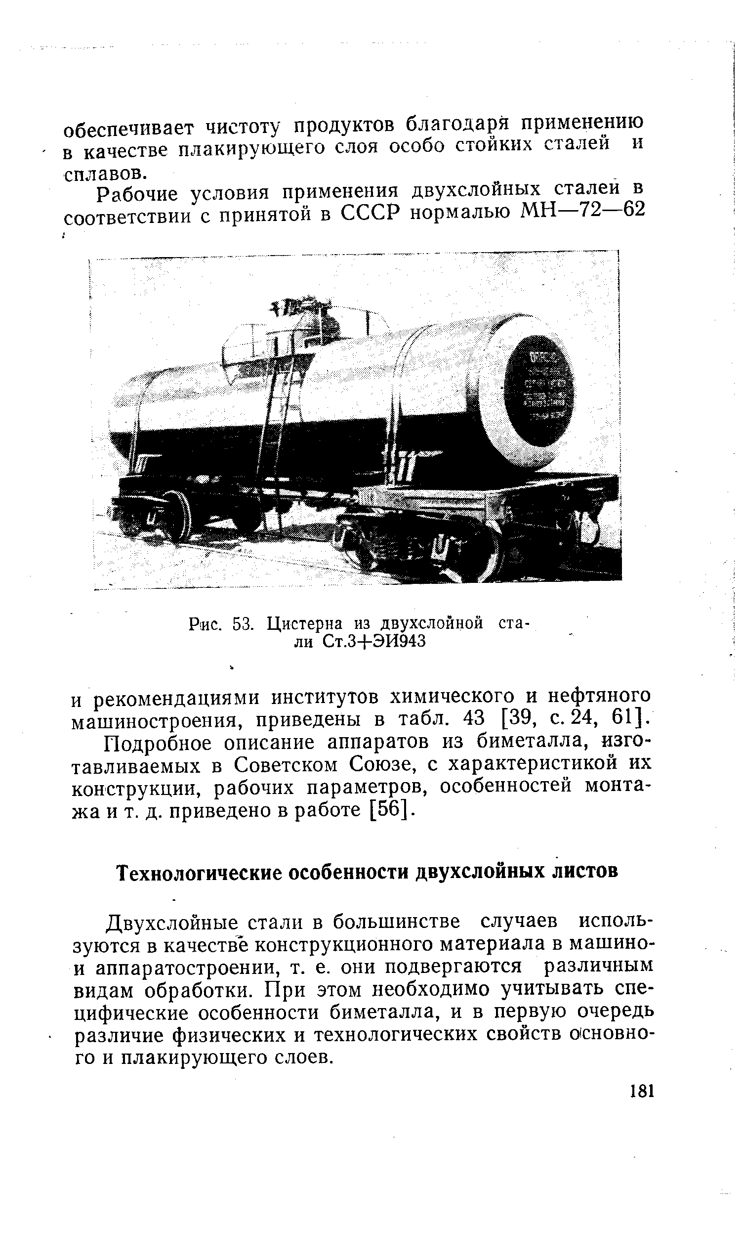 Двухслойные стали в большинстве случаев используются в качестве конструкционного материала в машино-и аппаратостроении, т. е. они подвергаются различным видам обработки. При этом необходимо учитывать специфические особенности биметалла, и в первую очередь различие физических и технологических свойств основного и плакирующего слоев.
