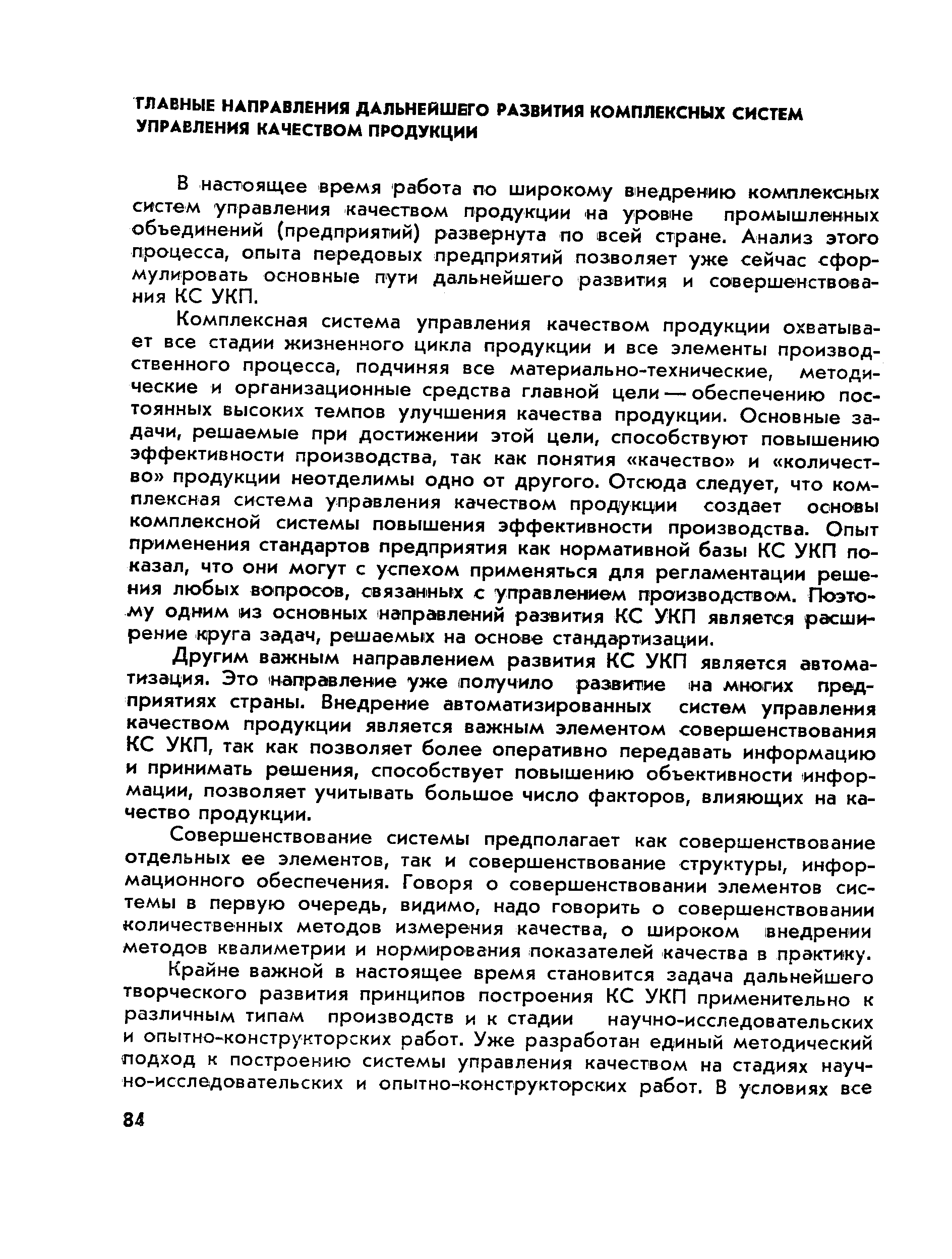 В настоящее время работа по широкому внедрению комплексных систем управления качеством продукции на уровне промышленных объединений (предприятий) развернута по всей стране. Анализ этого процесса, опыта передовых предприятий позволяет уже сейчас сформулировать основные пути дальнейшего развития и совершенствования КС УКП.
