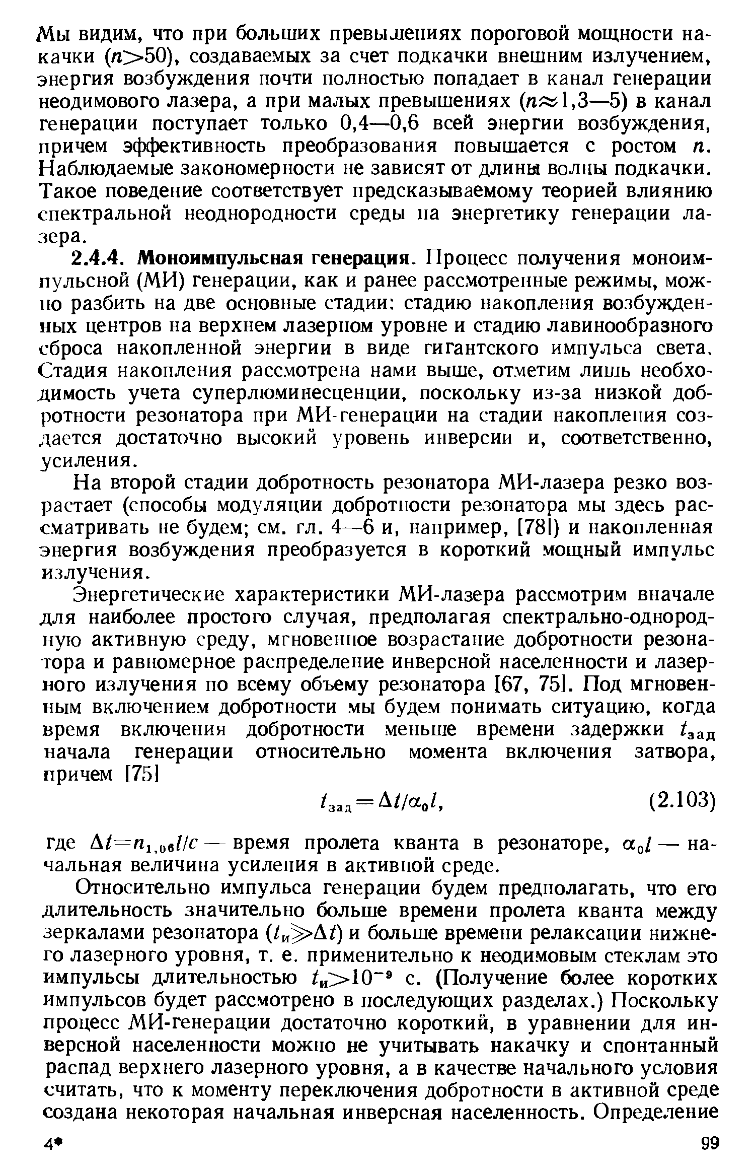 На второй стадии добротность резонатора МИ-лазера резко возрастает (способы модуляции доброт1юсти резонатора мы здесь рассматривать не будем см. гл. 4—6 и, например, [781) и накопленная энергия возбуждения преобразуется в короткий мощный импульс излучения.
