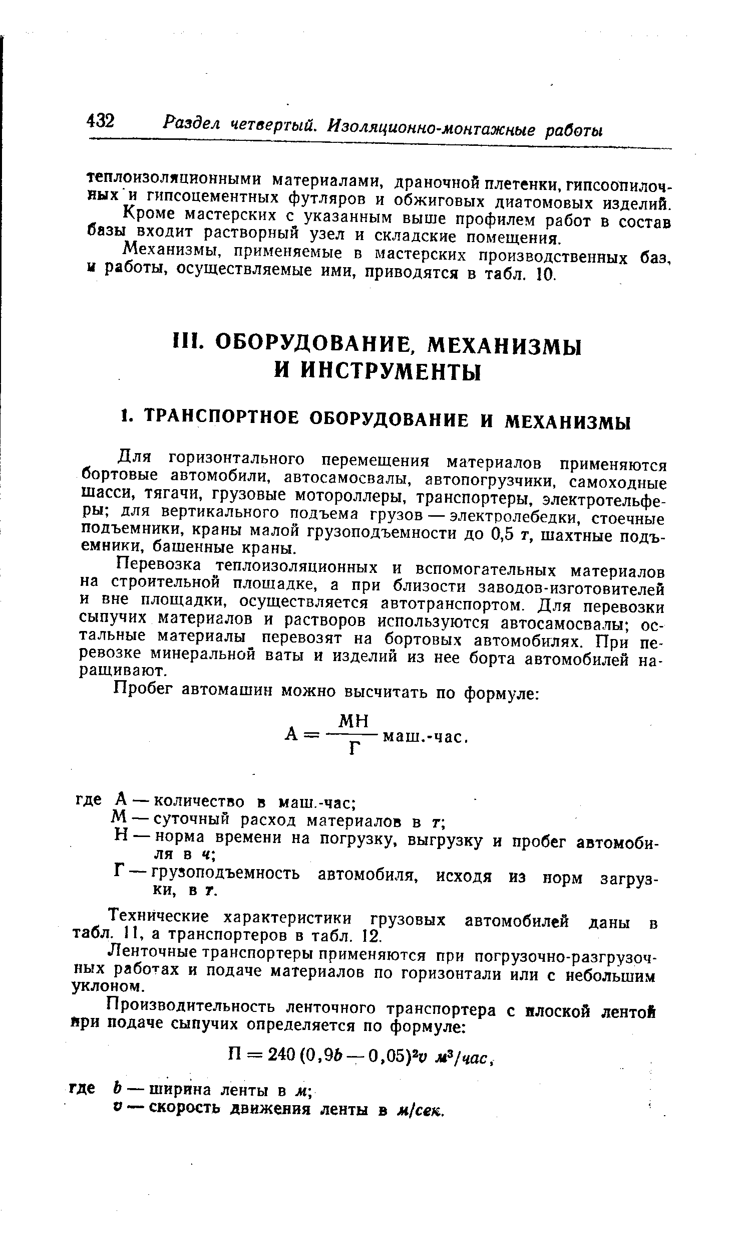 Для горизонтального перемещения материалов применяются бортовые автомобили, автосамосвалы, автопогрузчики, самоходные Шасси, тягачи, грузовые мотороллеры, транспортеры, электротельферы для вертикального подъема грузов — электролебедки, стоечные подъемники, краны малой грузоподъемности до 0,5 т, шахтные подъемники, башенные краны.
