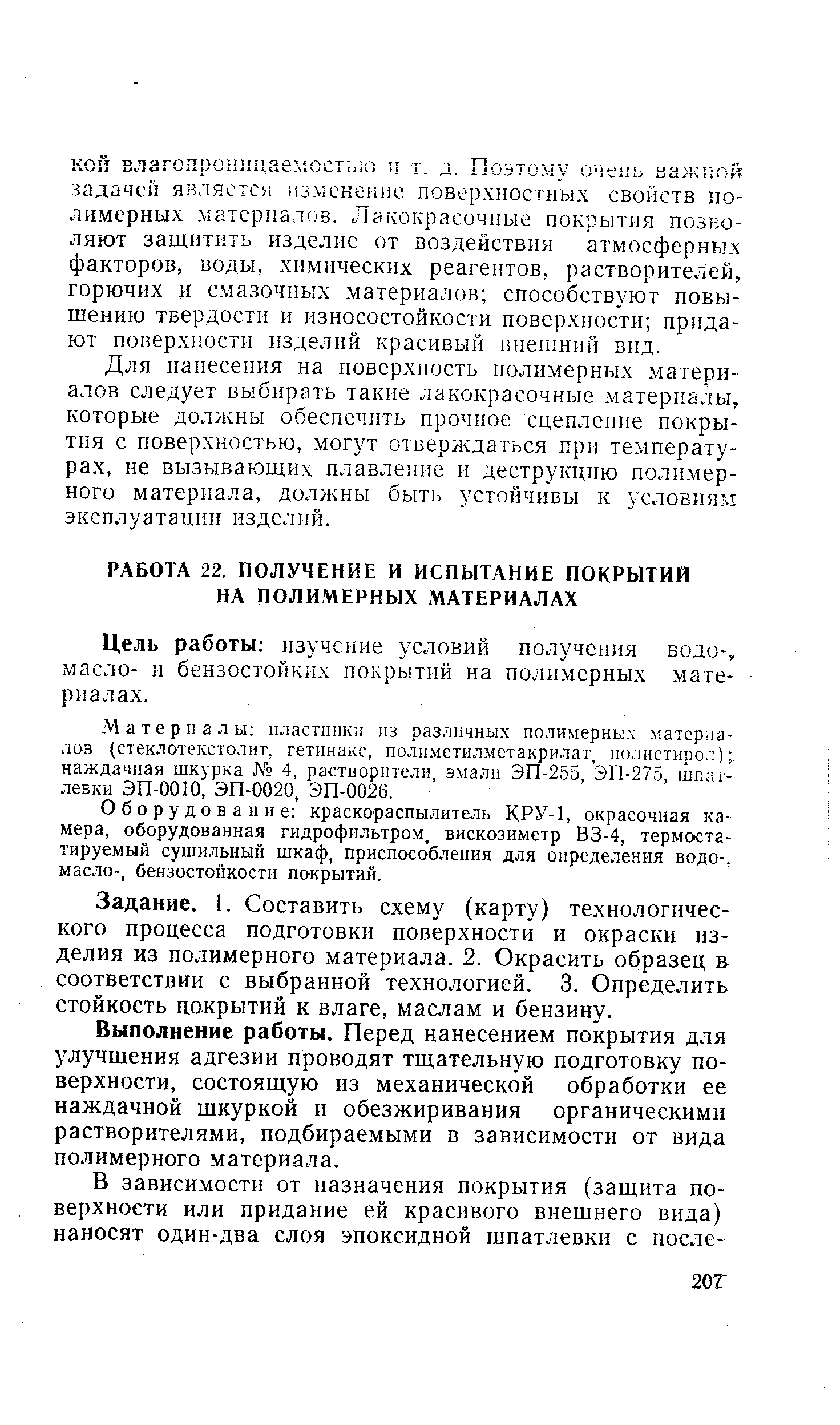 Для нанесения на поверхность полимерных материалов следует выбирать такие лакокрасочные материалы, которые должны обеспечить прочное сцепление покрытия с поверхностью, могут отверждаться при температурах, не вызывающих плавление и деструкцию полимерного материала, должны быть устойчивы к условиям эксплуатации изделий.
