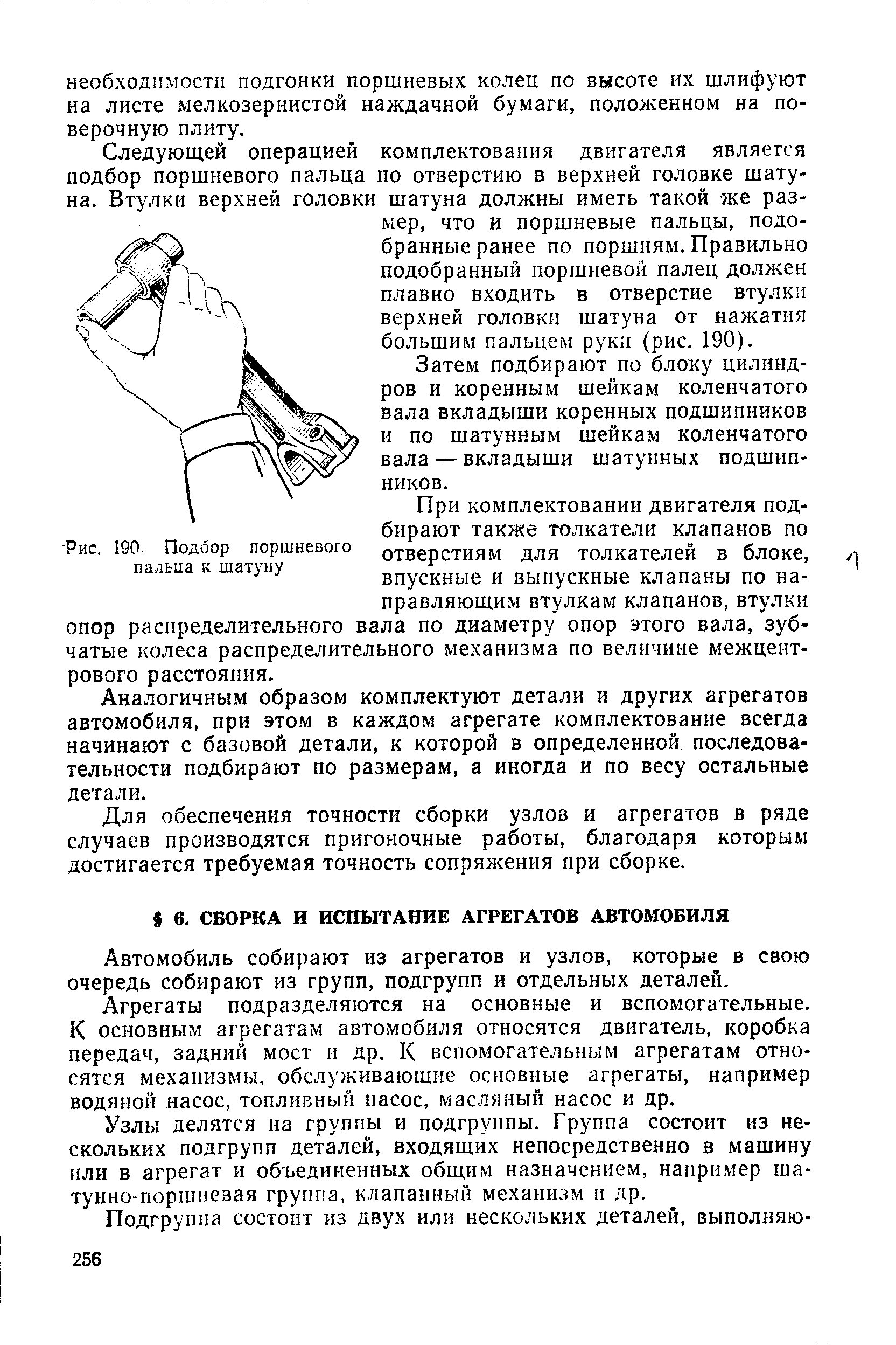 Автомобиль собирают из агрегатов и узлов, которые в свою очередь собирают из групп, подгрупп и отдельных деталей.
