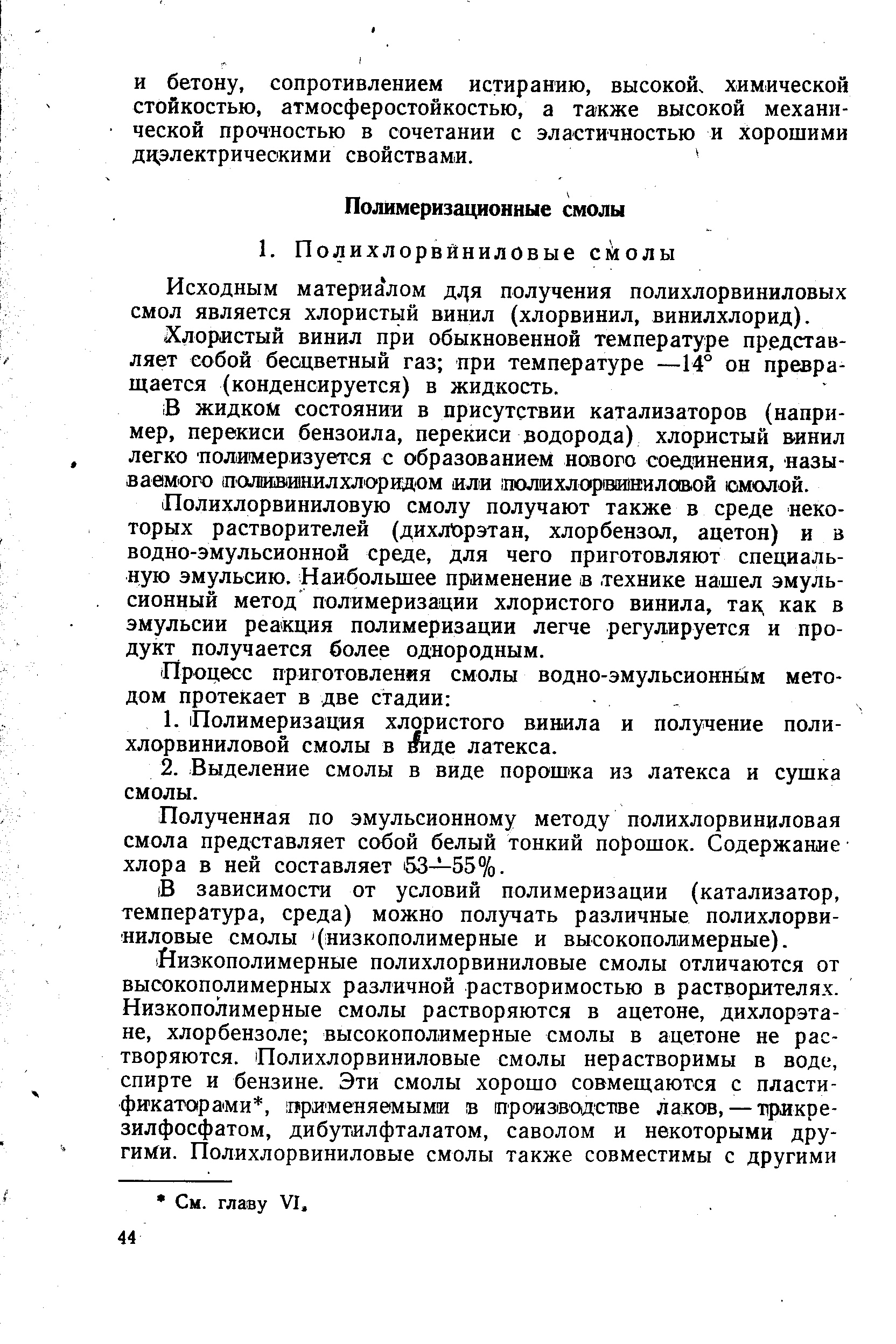 Исходным материа лом д я получения полихлорвиниловых смол является хлористый винил (хлорвинил, винилхлорид).
