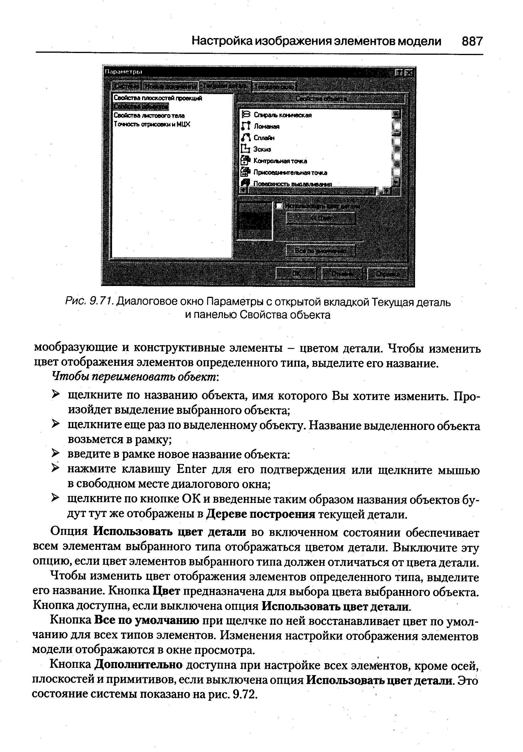 Опция Использовать цвет детали во включенном состоянии обеспечивает всем элементам выбранного типа отображаться цветом детали. Выключите эту опцию, если цвет элементов выбранного типа должен отличаться от цвета детали.
