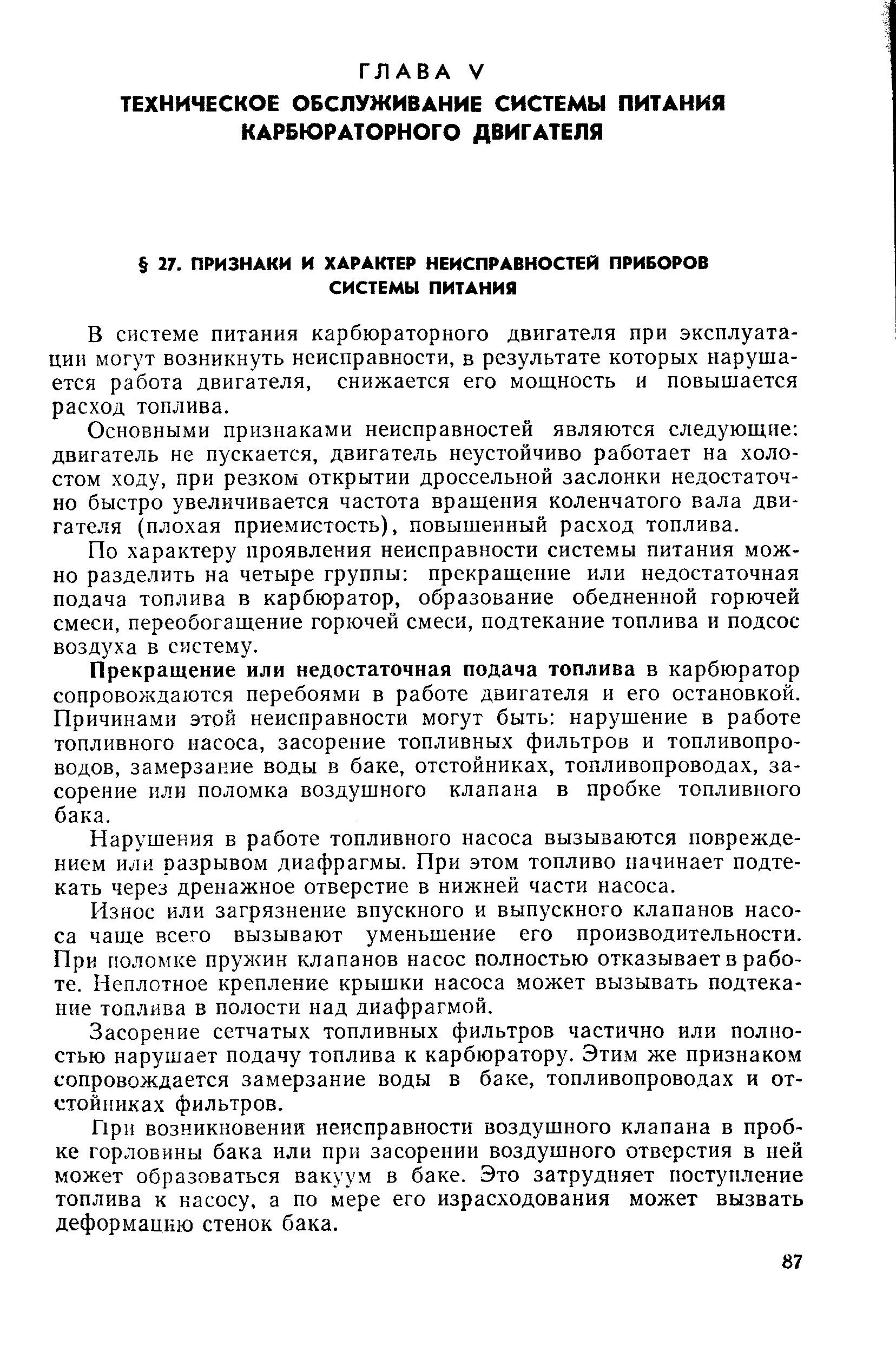 В системе питания карбюраторного двигателя при эксплуатации могут возникнуть неисправности, в результате которых нарушается работа двигателя, снижается его мощность и повышается расход топлива.
