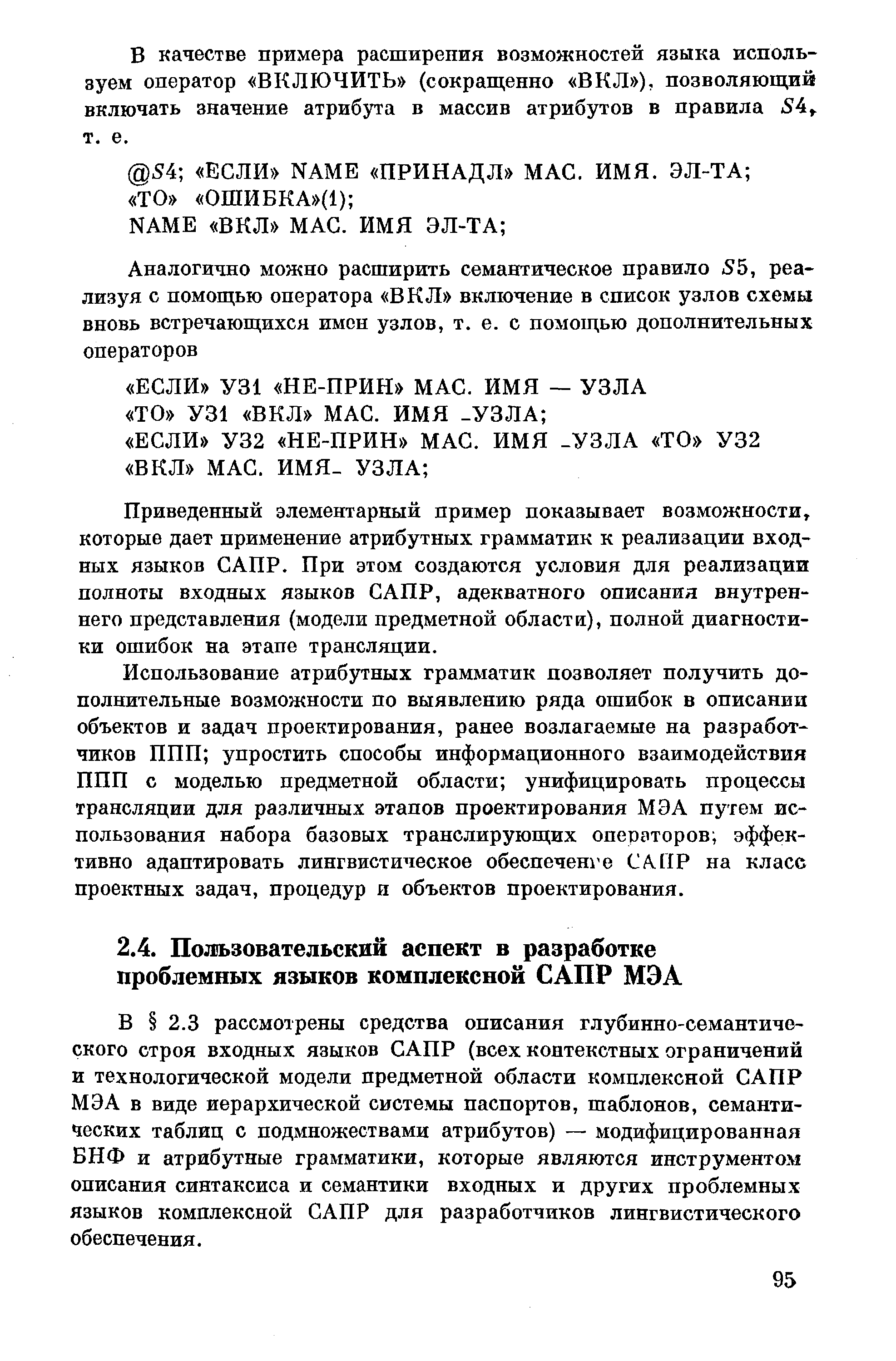 3 рассмотрены средства описания глубинно-семантического строя входных языков САПР (всех контекстных ограничений и технологической модели предметной области комплексной САПР МЭА в виде иерархической системы паспортов, шаблонов, семантических таблиц с подмножествами атрибутов) — модифицированная БНФ и атрибутные грамматики, которые являются инструментом описания синтаксиса и семантики входных и других проблемных языков комплексной САПР для разработчиков лингвистического обеспечения.
