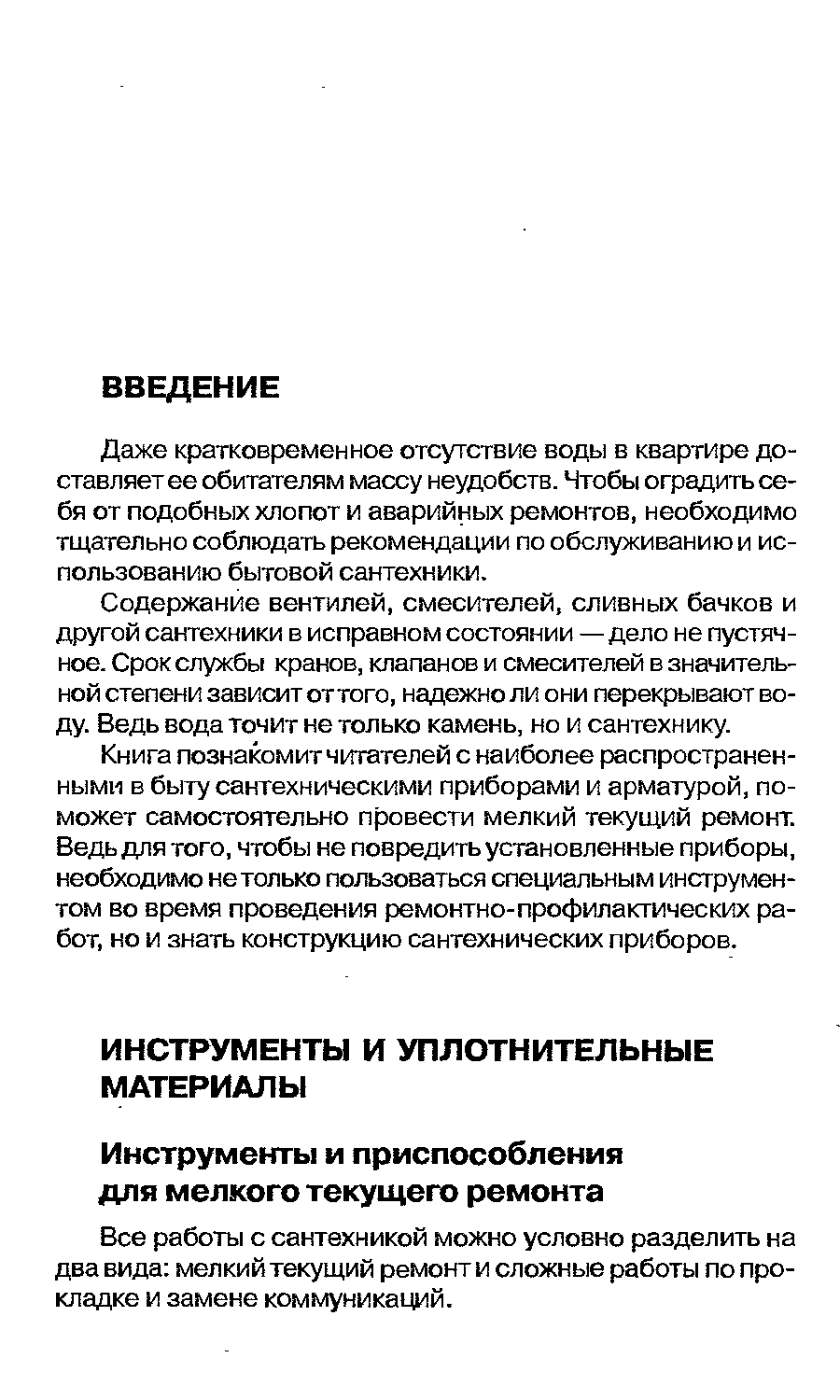 Все работы с сантехникой можно условно разделить на два вида мелкий текущий ремонт и сложные работы по прокладке и замене коммуникаций.
