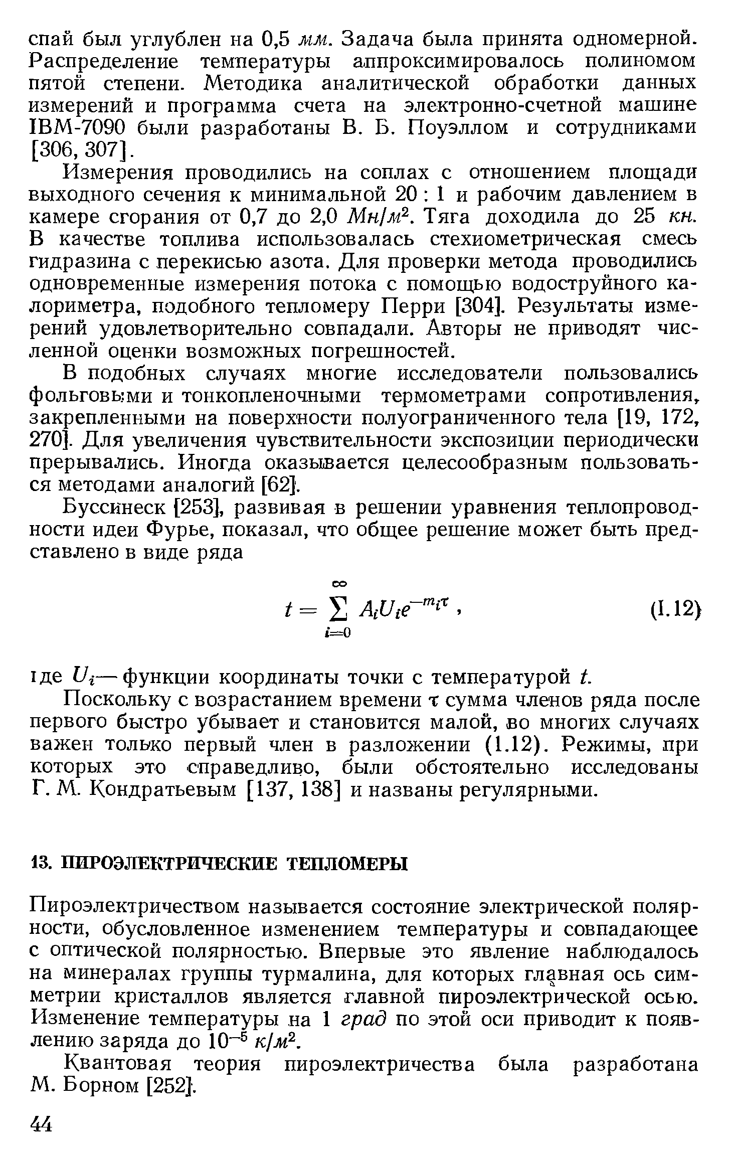 Пироэлектричеством называется состояние электрической полярности, обусловленное изменением температуры и совпадающее с оптической полярностью. Впервые это явление наблюдалось на минералах группы турмалина, для которых главная ось симметрии кристаллов является главной пироэлектрической осью. Изменение температуры на 1 град по этой оси приводит к появлению заряда до 10 к/ж .
