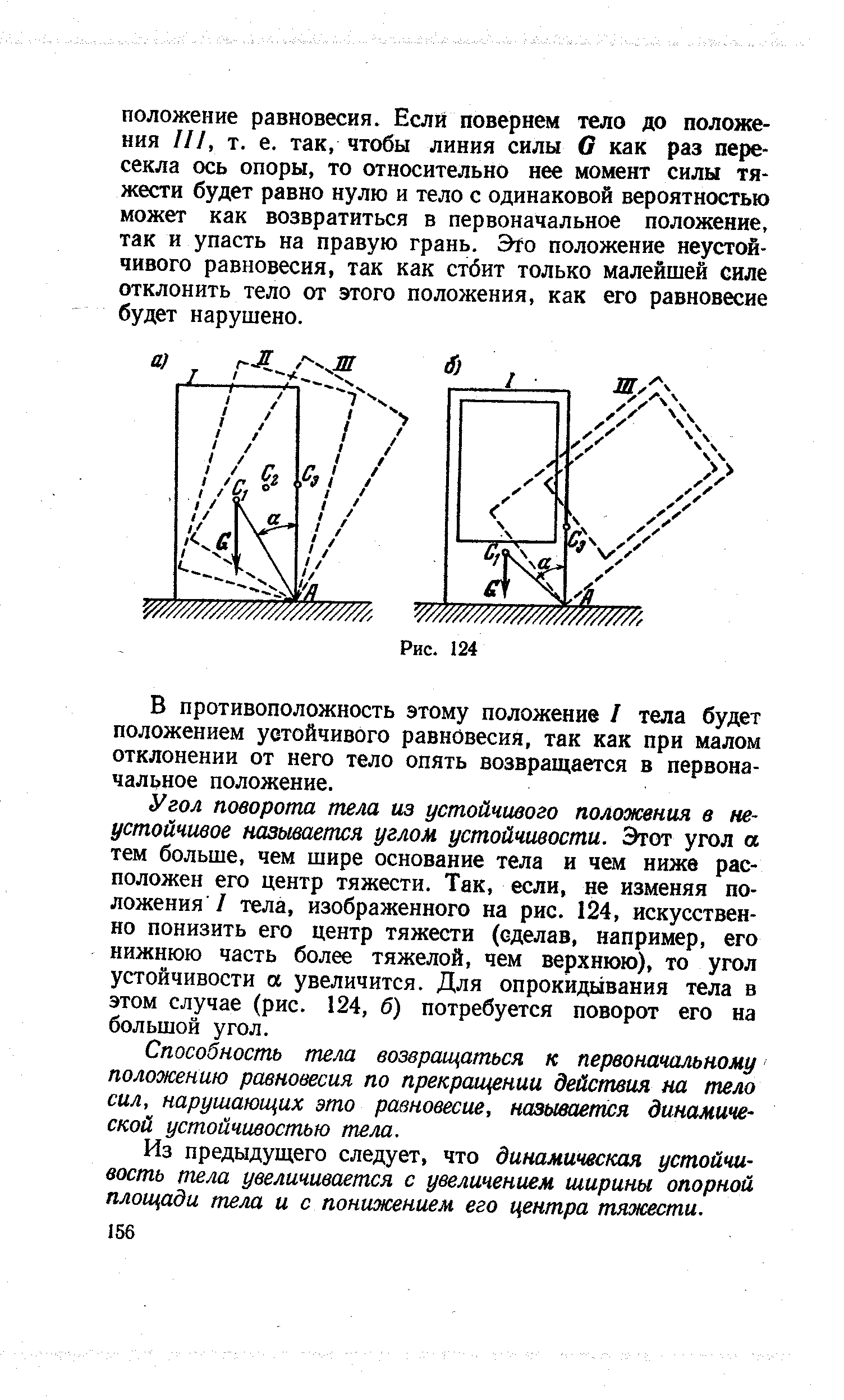 В противоположность этому положение I тела будет положением устойчивого равновесия, так как при малом отклонении от него тело опять возвращается в первоначальное положение.
