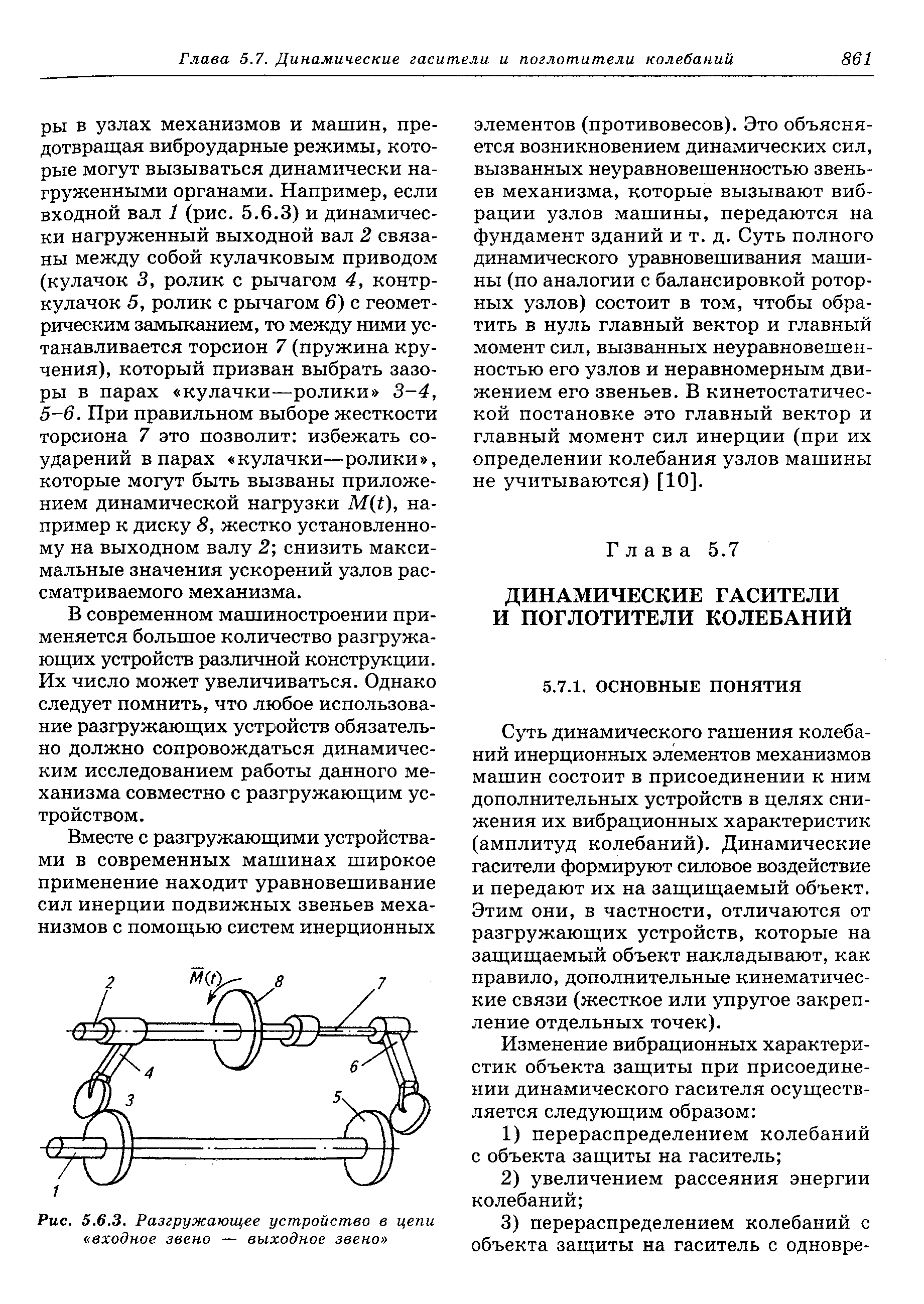 В современном машиностроении применяется большое количество разгружающих устройств различной конструкции. Их число может увеличиваться. Однако следует помнить, что любое использование разгружающих устройств обязательно должно сопровождаться динамическим исследованием работы данного механизма совместно с разгружающим устройством.
