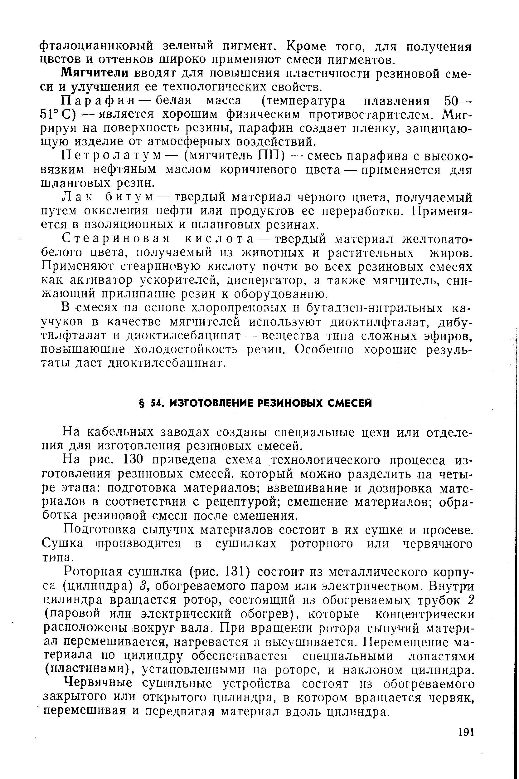 На кабельных заводах созданы специальные цехи или отделения для изготовления резиновых смесей.
