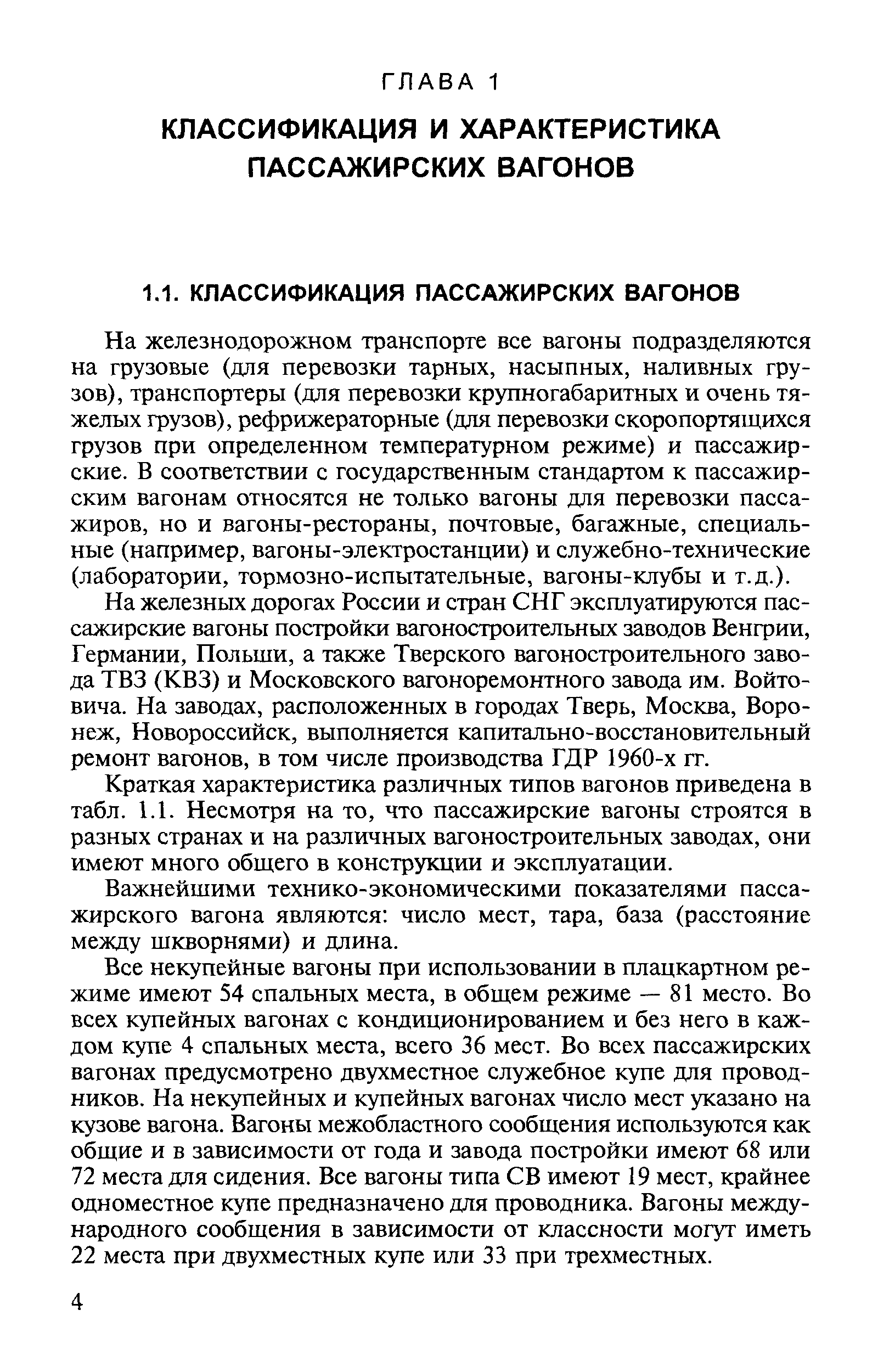 На железнодорожном транспорте все вагоны подразделяются на грузовые (для перевозки тарных, насыпных, наливных грузов), транспортеры (для перевозки крупногабаритных и очень тяжелых грузов), рефрижераторные (для перевозки скоропортящихся грузов при определенном температурном режиме) и пассажирские. В соответствии с государственным стандартом к пассажирским вагонам относятся не только вагоны для перевозки пассажиров, но и вагоны-рестораны, почтовые, багажные, специальные (например, вагоны-электростанции) и служебно-технические (лаборатории, тормозно-испытательные, вагоны-клубы и т.д.).
