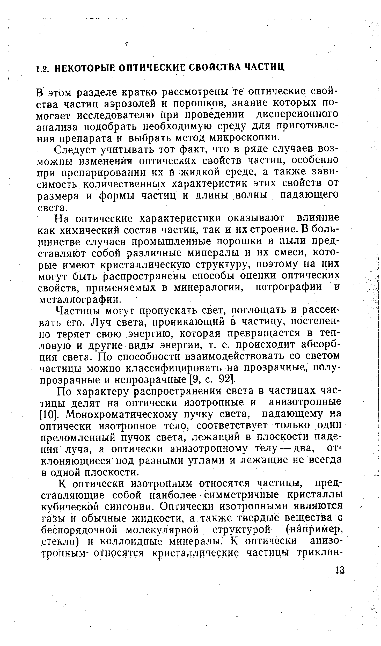 В этом разделе кратко рассмотрены те оптические свойства частиц аэрозолей и порошков, знание которых помогает исследователю при проведении дисперсионного анализа подобрать необходимую среду для приготовления препарата и выбрать метод микроскопии.
