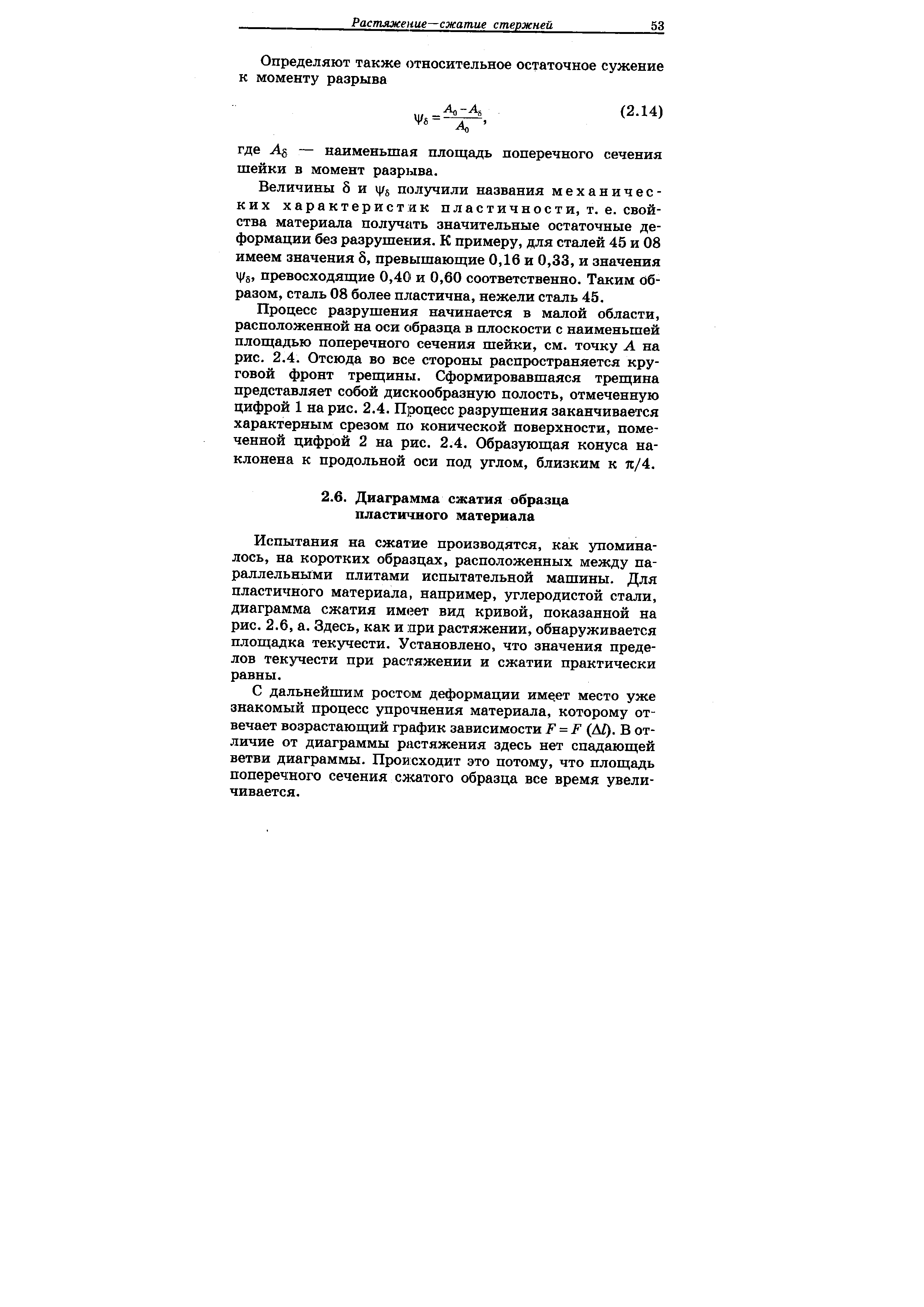 Испытания на сжатие производятся, как упоминалось, на коротких образцах, расположенных между параллельными плитами испытательной машины. Для пластичного материала, например, углеродистой стали, диаграмма сжатия им зет вид кривой, показанной на рис. 2.6, а. Здесь, как и при растяжении, обнаруживается площадка текучести. Установлено, что значения пределов текучести при растяжении и сжатии практически равны.
