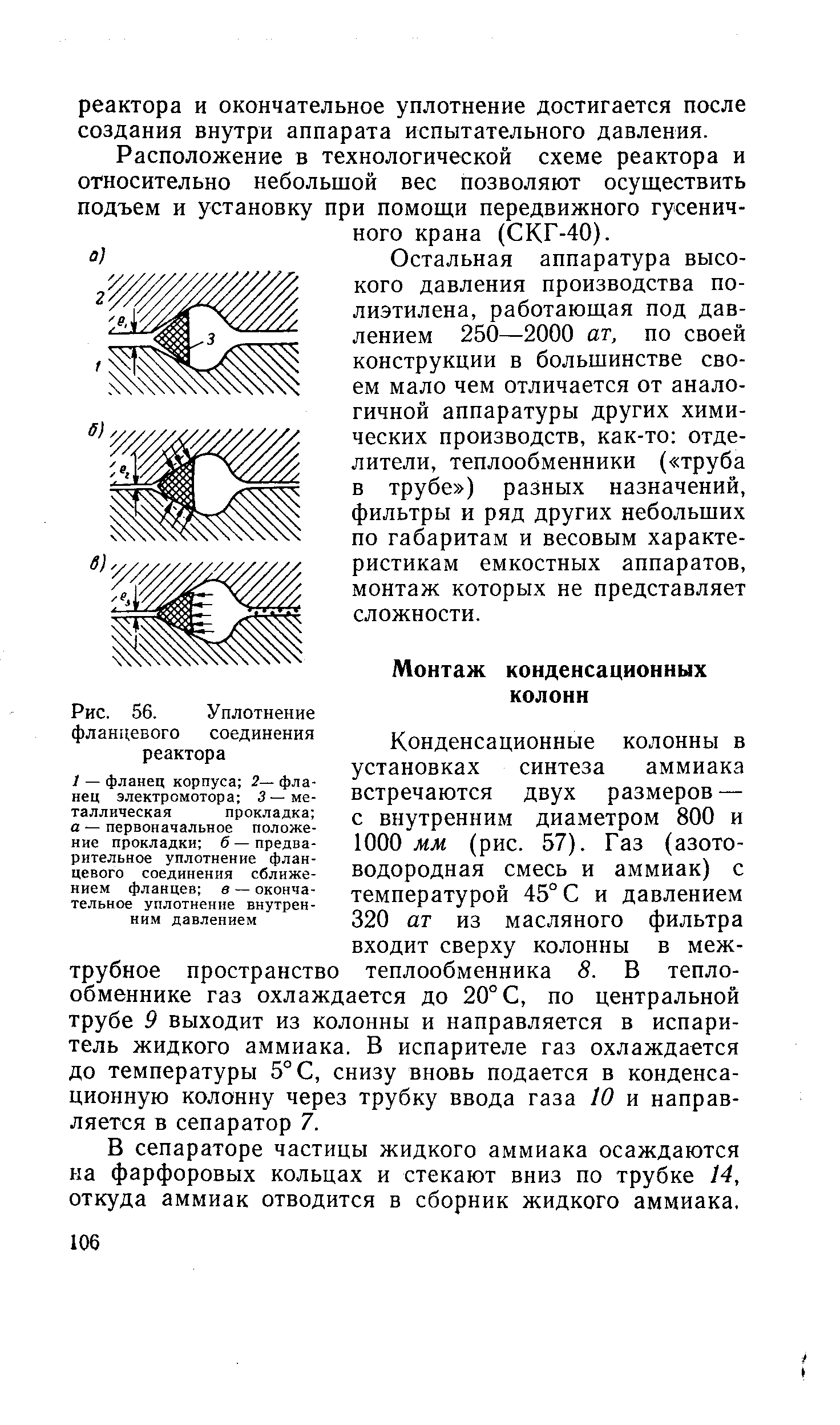 Конденсационные колонны в установках синтеза аммиака встречаются двух размеров — с внутренним диаметром 800 и 1000 мм (рис. 57). Газ (азотоводородная смесь и аммиак) с температурой 45°С и давлением 320 ат из масляного фильтра входит сверху колонны в меж-трубное пространство теплообменника 8. В теплообменнике газ охлаждается до 20° С, по центральной трубе 9 выходит из колонны и направляется в испаритель жидкого аммиака. В испарителе газ охлаждается до температуры 5° С, снизу вновь подается в конденсационную колонну через трубку ввода газа 10 и направляется в сепаратор 7.
