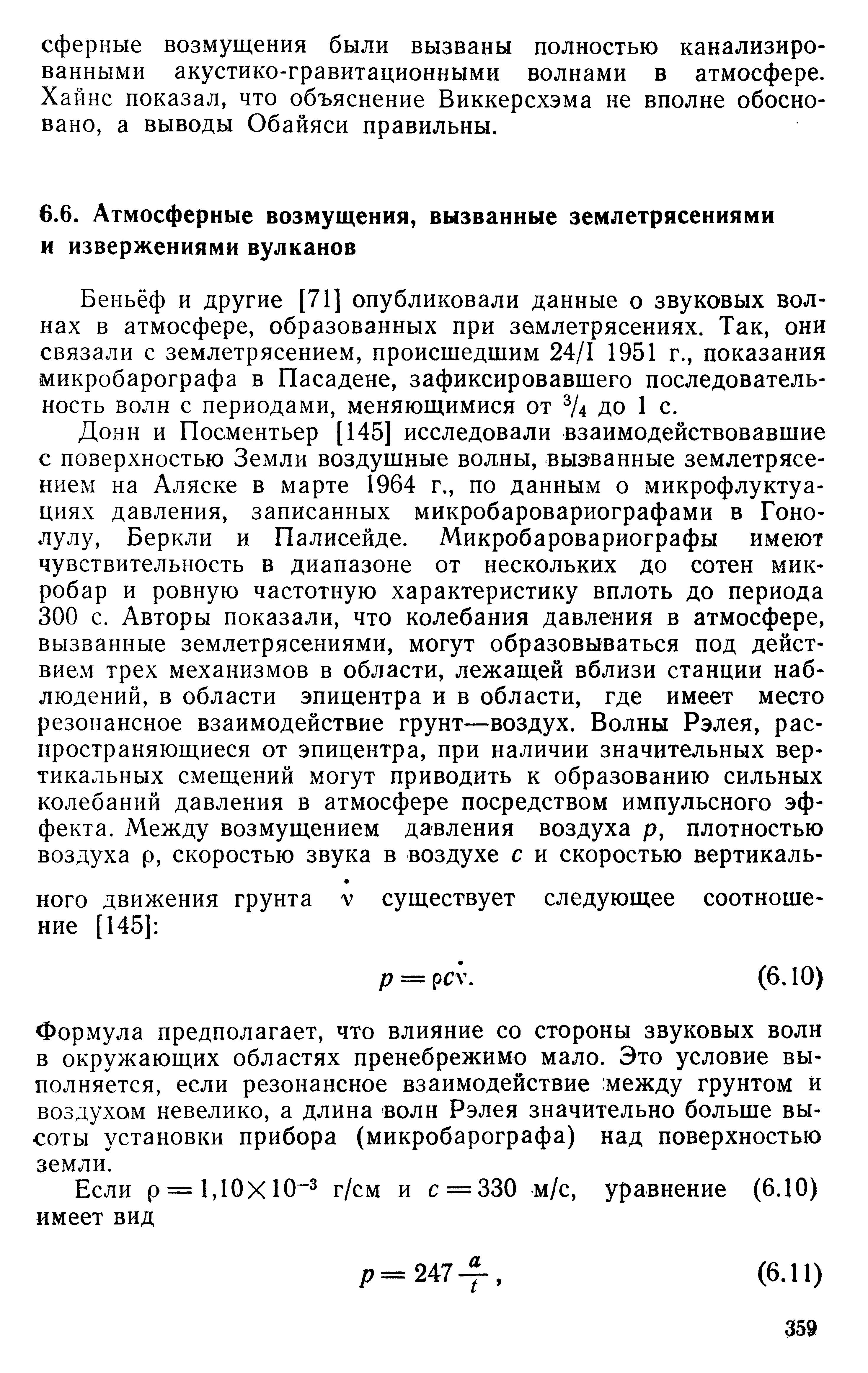 Беньёф и другие [71] опубликовали данные о звуковых волнах в атмосфере, образованных при землетрясениях. Так, они связали с землетрясением, происшедшим 24/1 1951 г., показания микробарографа в Пасадене, зафиксировавшего последовательность волн с периодами, меняющимися от /4 до 1 с.
