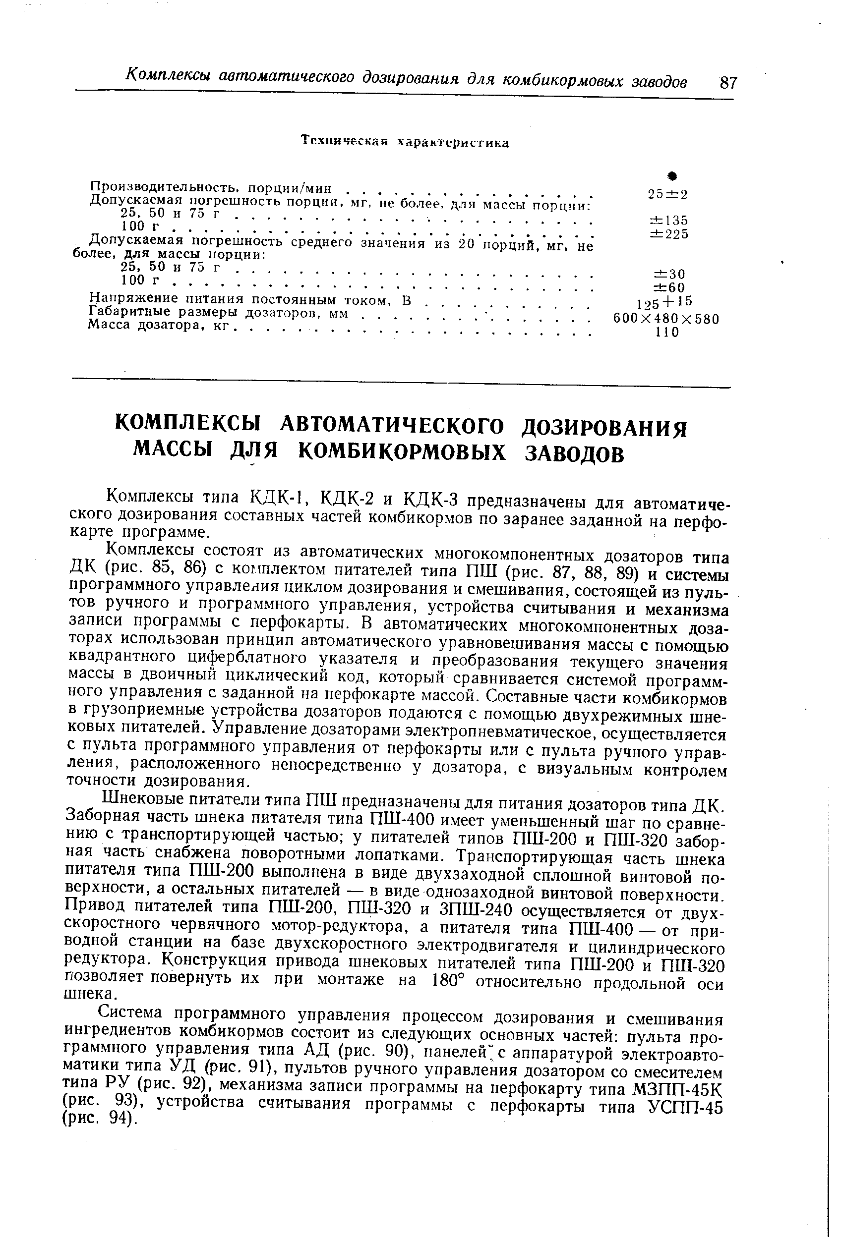 Комплексы типа КДК-1, КДК-2 и КДК-3 предназначены для автоматического дозирования составных частей комбикормов по заранее заданной на перфокарте программе.
