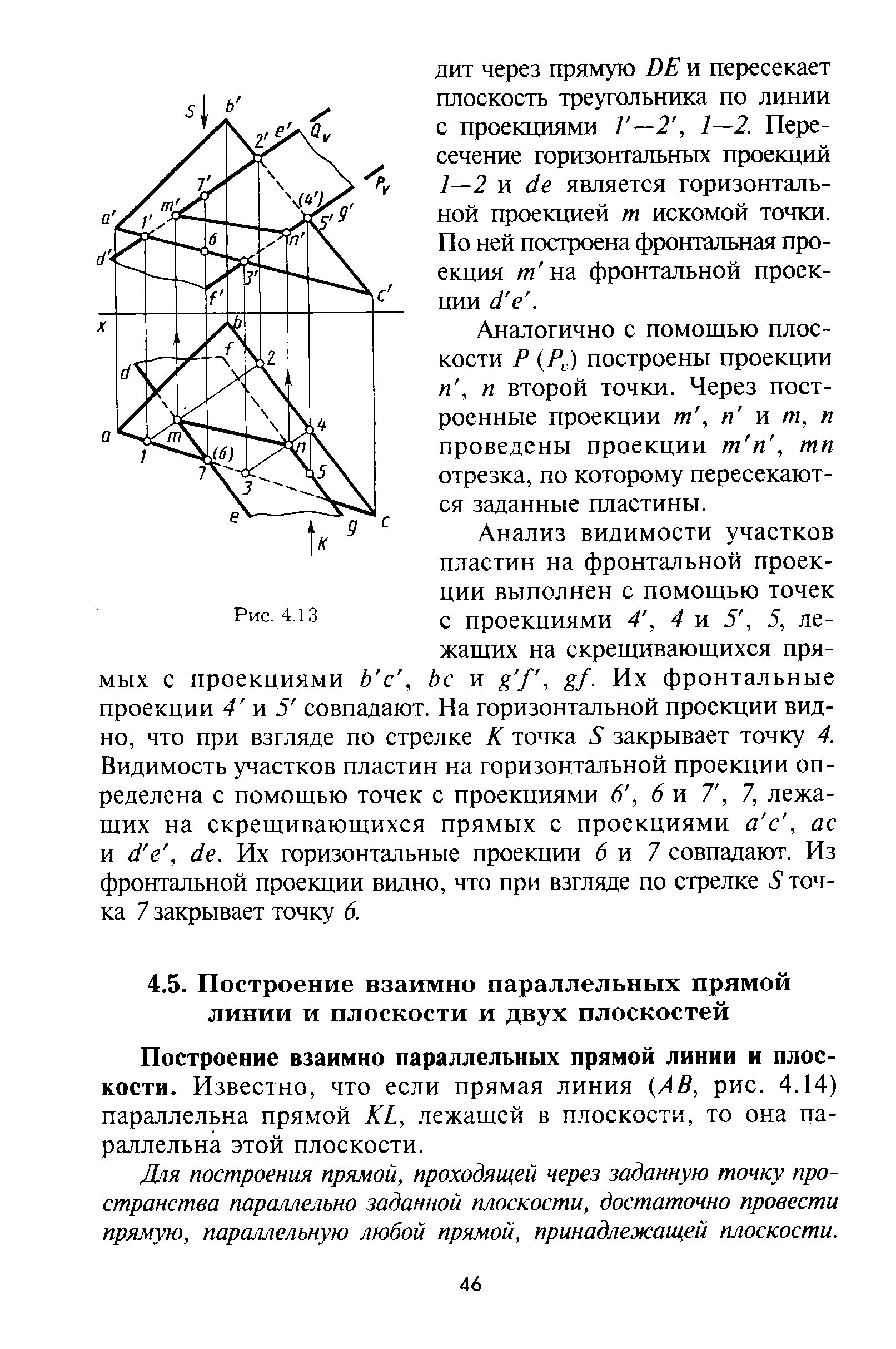 Построение взаимно параллельных прямой линии и плоскости. Известно, что если прямая линия ЛВ, рис. 4.14) параллельна прямой КЬ, лежащей в плоскости, то она параллельна этой плоскости.
