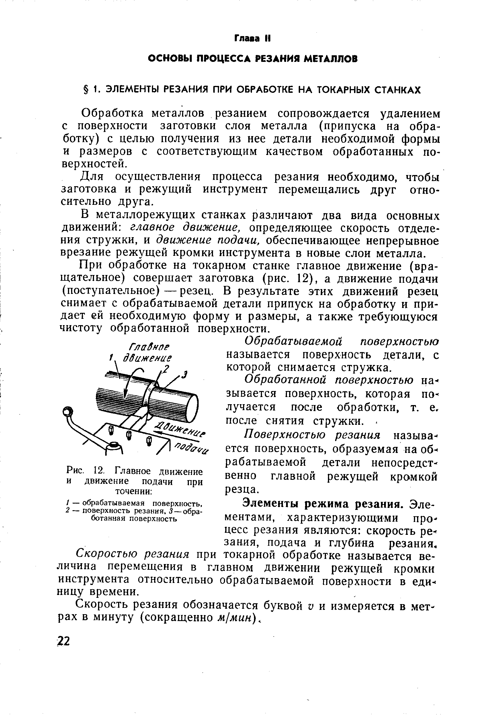 Обработка металлов резанием сопровождается удалением с поверхности заготовки слоя металла (припуска на обработку) с целью получения из нее детали необходимой формы и размеров с соответствующим качеством обработанных поверхностей.
