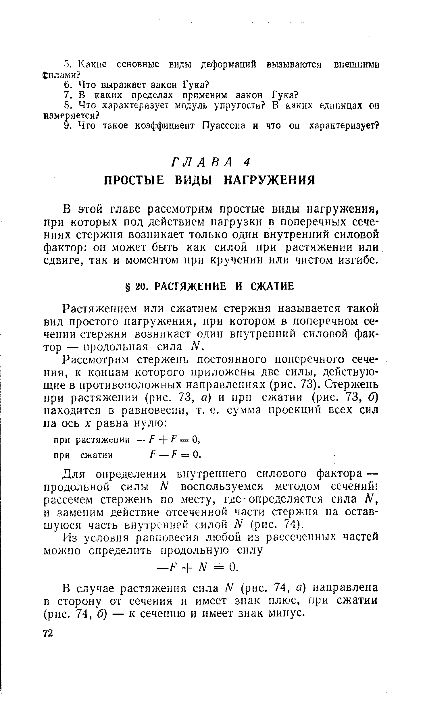 В этой главе рассмотрим простые виды нагружения, при которых под действием нагрузки в поперечных сечениях стержня возникает только один внутренний силовой фактор он может быть как силой при растяжении или сдвиге, так и моментом при кручении или чистом изгибе.
