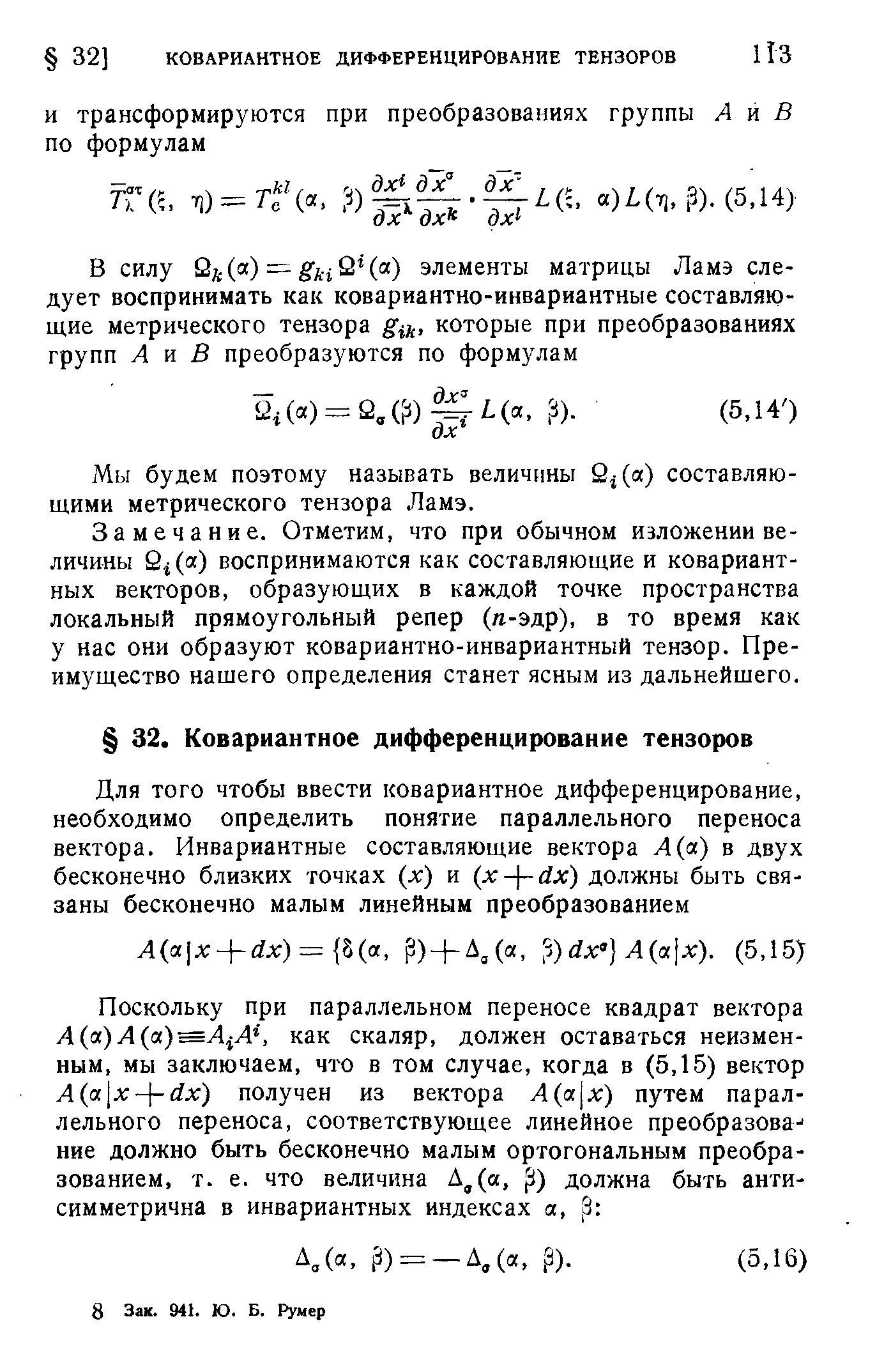 Мы будем поэтому называть величины 2 (а) составляющими метрического тензора Ламэ.
