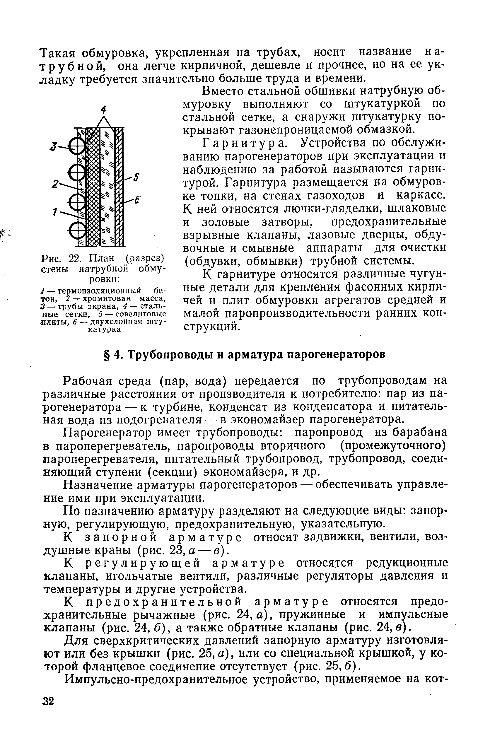 Рабочая среда (пар, вода) передается по трубопроводам на различные расстояния от производителя к потребителю пар из парогенератора — к турбине, конденсат из конденсатора и питательная вода из подогревателя — в экономайзер парогенератора.
