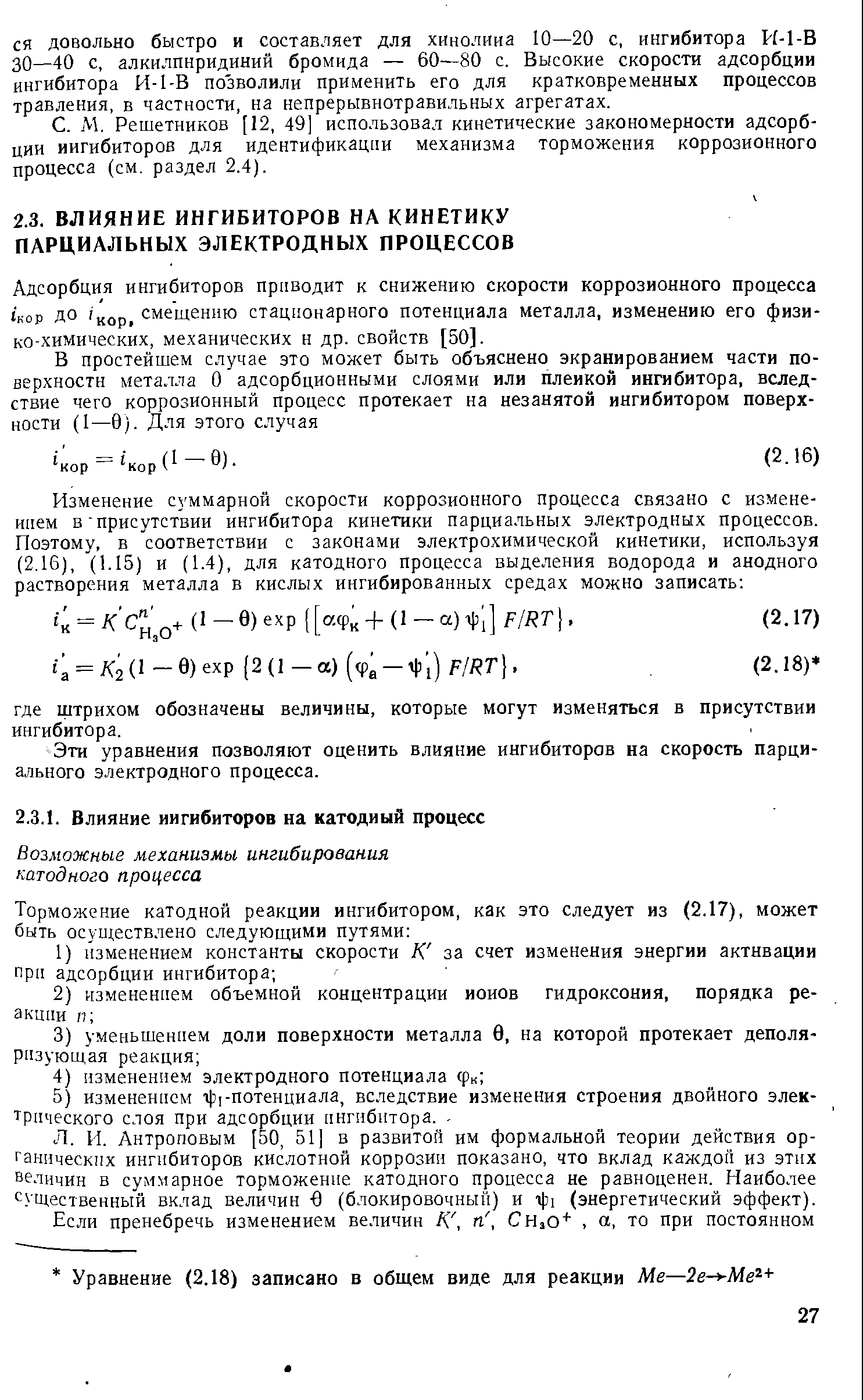 Адсорбция ингибиторов приводит к снижению скорости коррозионного процесса j kop до кор, смещению стационарного потенциала металла, изменению его физико-химических, механических н др. свойств [50].
