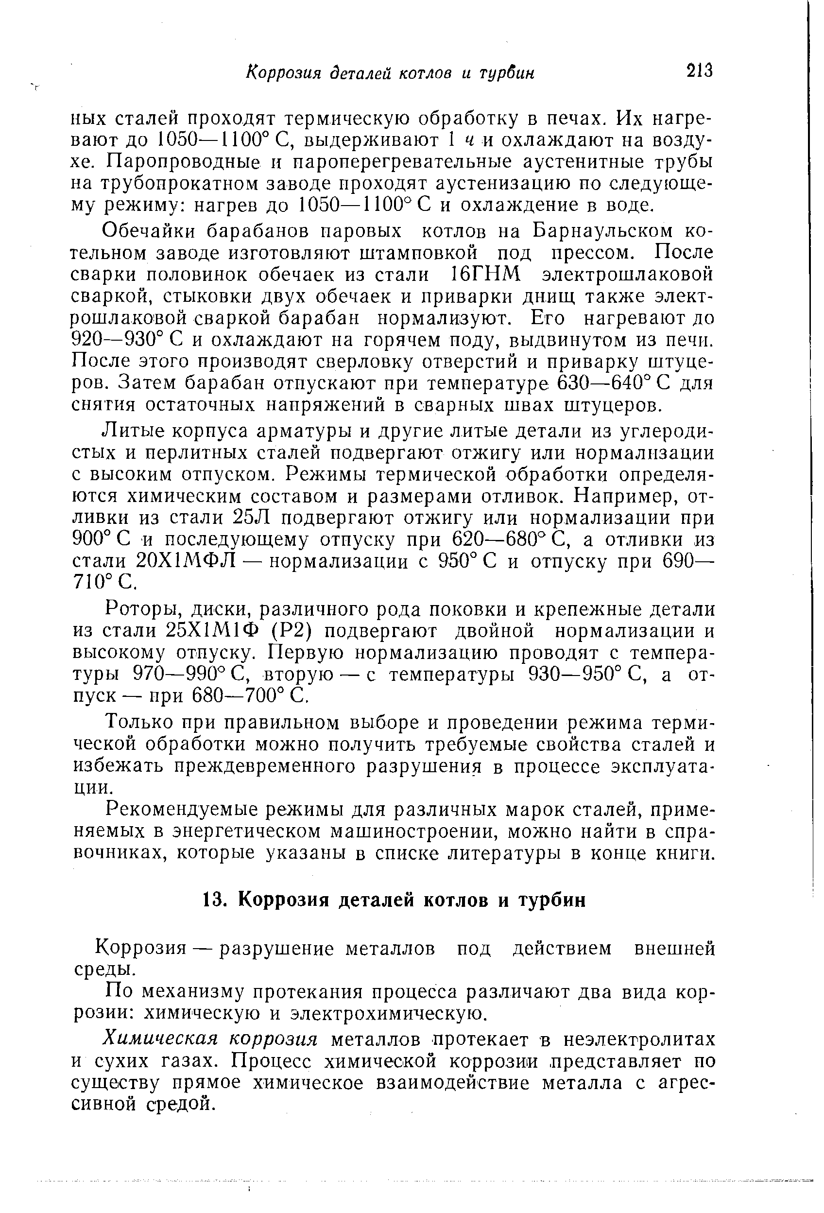 Литые корпуса арматуры и другие литые детали из углеродистых и перлитных сталей подвергают отжигу или нормализации с высоким отпуском. Режимы термической обработки определяются химическим составом и размерами отливок. Например, отливки из стали 25Л подвергают отжигу или нормализации при 900° С и последующему отпуску при 620—680° С, а отливки из стали 20Х1МФЛ — нормализации с 950° С и отпуску при 690— 710° С.
