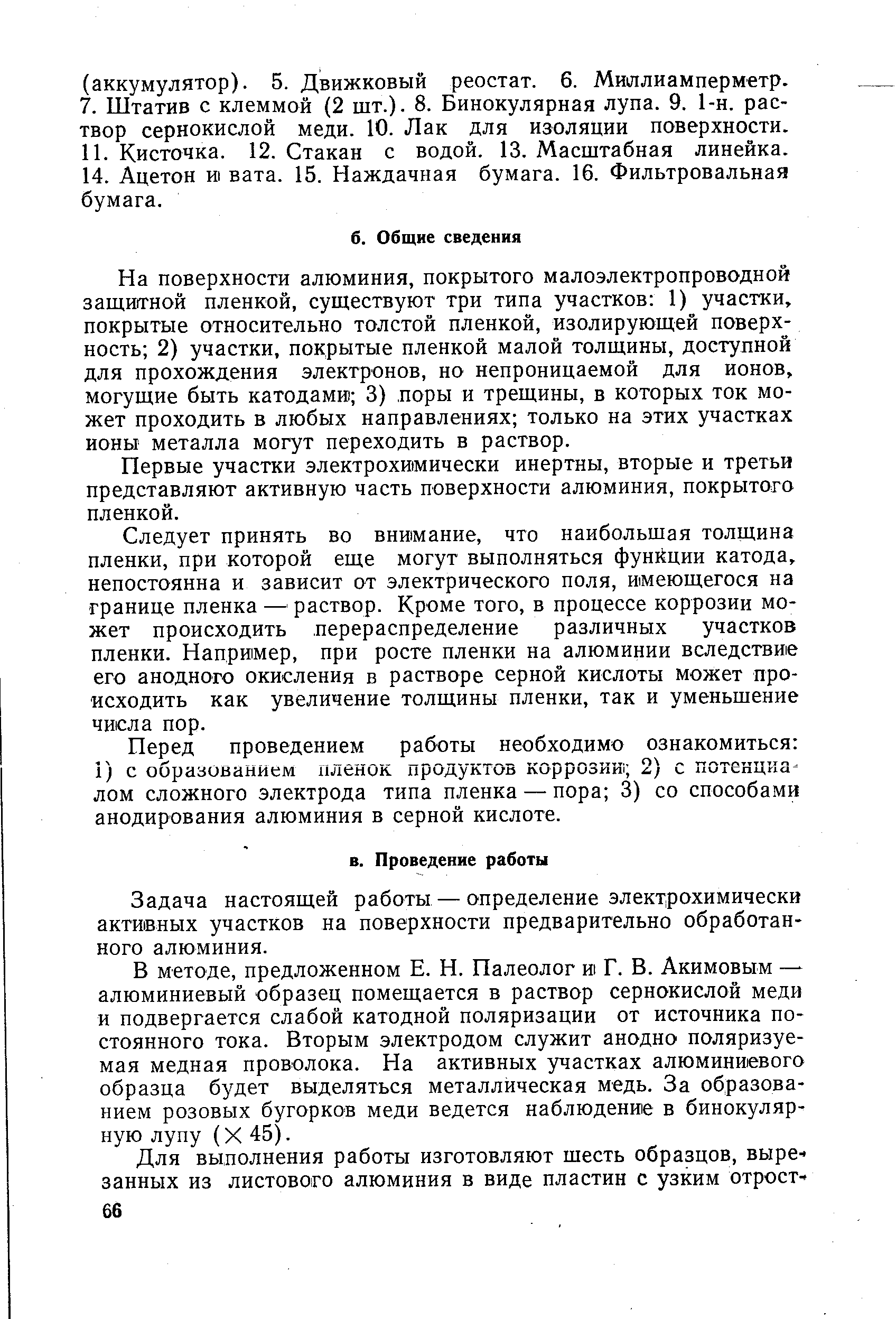 На поверхности алюминия, покрытого малоэлектропроводной защитной пленкой, существуют три типа участков 1) участки, покрытые относительно толстой пленкой, изолирующей поверхность 2) участки, покрытые пленкой малой толщины, доступной для прохождения электронов, но непроницаемой для ионов, могущие быть катодами 3) лоры и трещины, в которых ток может проходить в любых направлениях только на этих участках ионы металла могут переходить в раствор.
