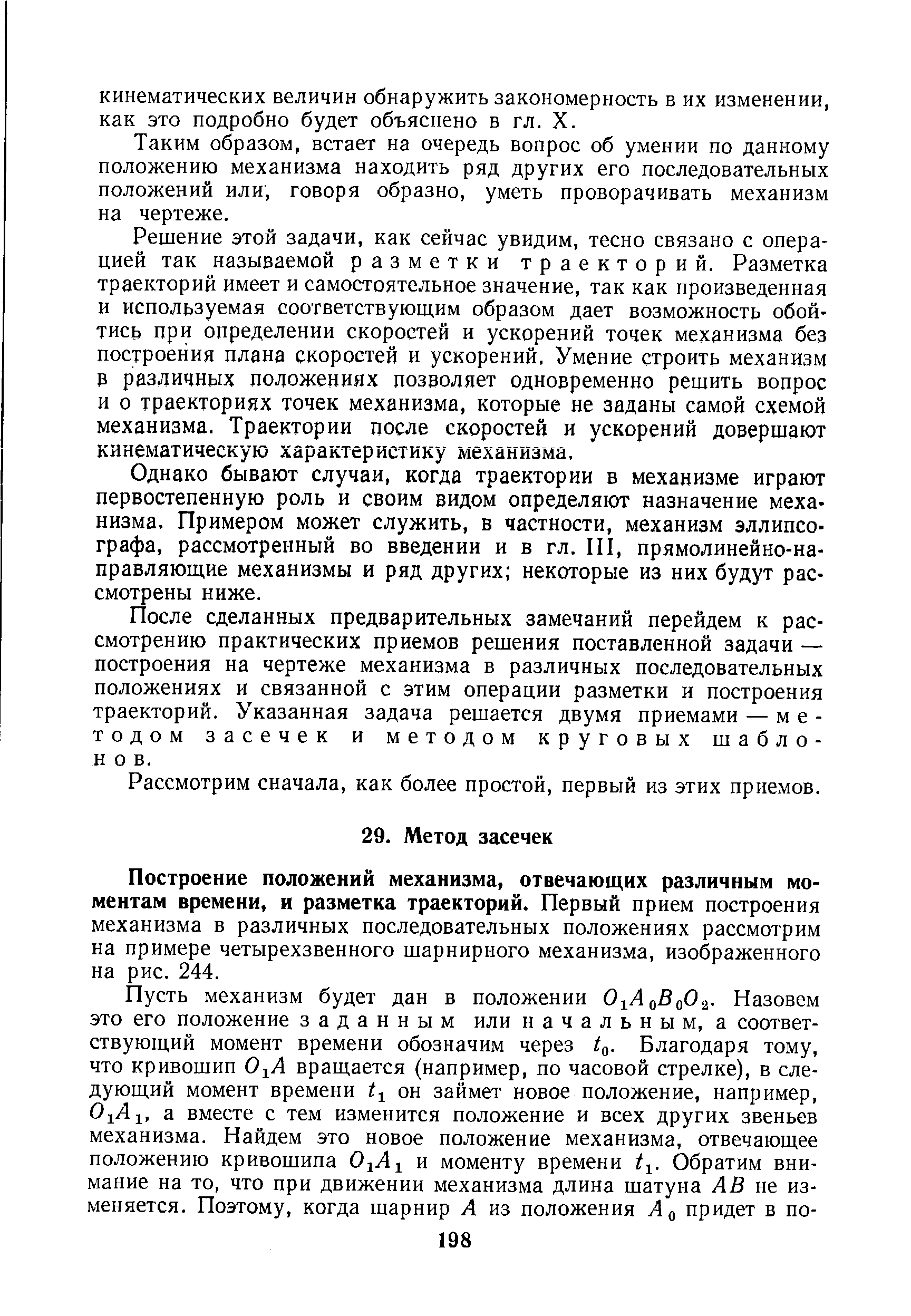 После сделанных предварительных замечаний перейдем к рассмотрению практических приемов решения поставленной задачи — построения на чертеже механизма в различных последовательных положениях и связанной с этим операции разметки и построения траекторий. Указанная задача решается двумя приемами — методом засечек и методом круговых шаблонов.
