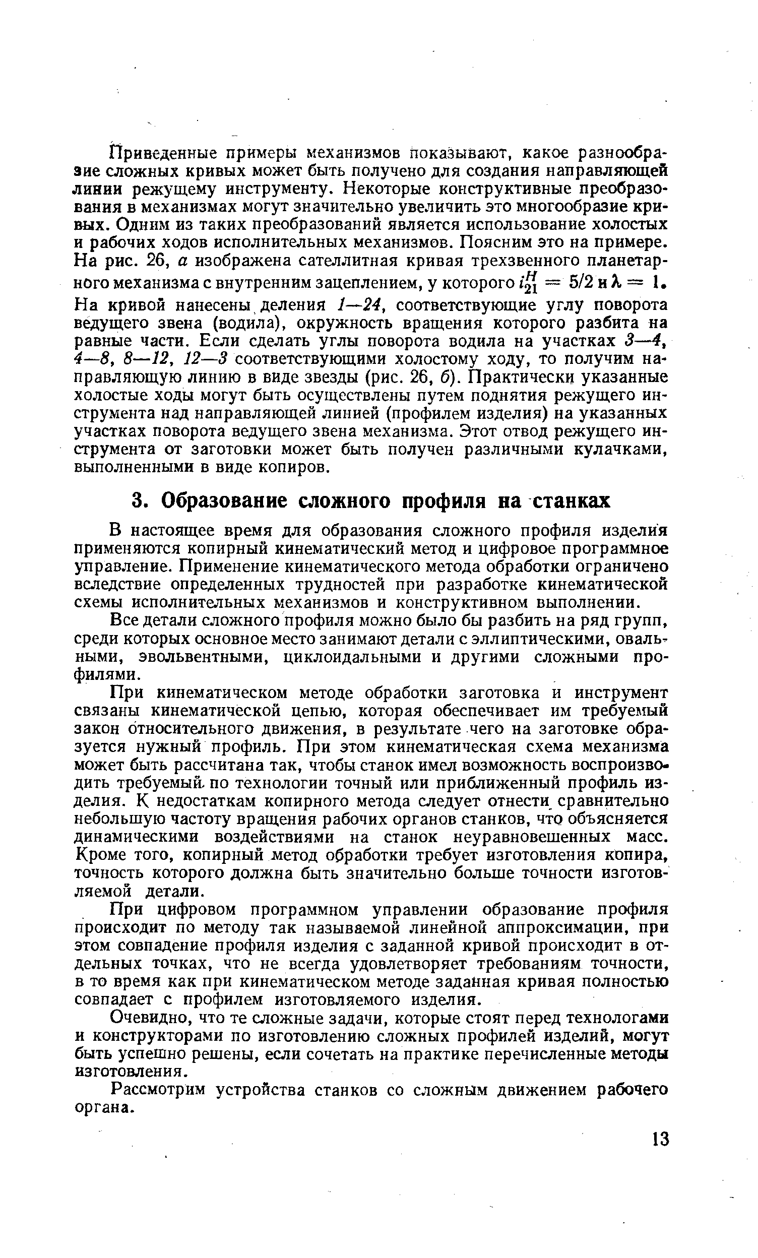 В настоящее время для образования сложного профиля изделия применяются копирный кинематический метод и цифровое программное управление. Применение кинематического метода обработки ограничено вследствие определенных трудностей при разработке кинематической схемы исполнительных механизмов и конструктивном выполнении.
