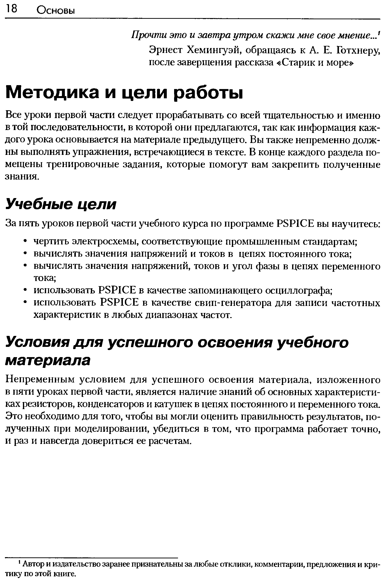 Все уроки первой части следует прорабатывать со всей тщательностью и именно в той последовательности, в которой они предлагаются, так как информация каждого урока основывается на материале предыдущего. Вы также непременно должны выполнять упражнения, встречающиеся в тексте. В конце каждого раздела помещены тренировочные задания, которые помогут вам закрепить полученные знания.
