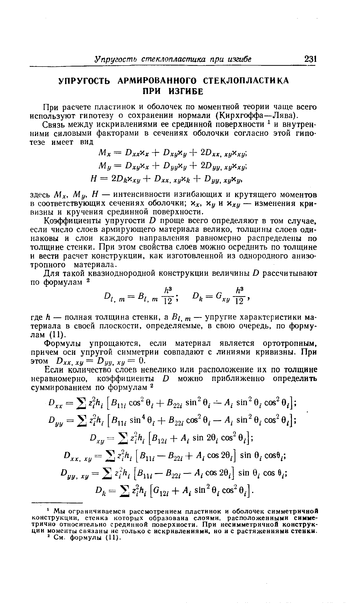 При расчете пластинок и оболочек по моментной теории чаще всего используют гипотезу о сохранении нормали (Кирхгоффа—Лява).

