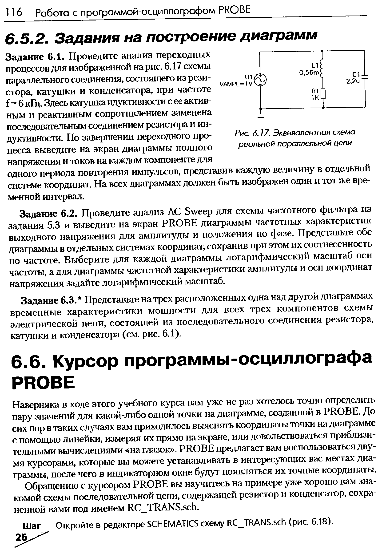 Задание 6.2. Проведите анализ АС Sweep для схемы частотного фильтра из задания 5.3 и выведите на экран PROBE диаграммы частотных характеристик выходного напряжения для амплитуды и положения по фазе. Представьте обе диаграммы в отдельных системах координат, сохранив при этом их соотнесенность по частоте. Выберите для каждой диаграммы логарифмический масштаб оси частоты, а для диаграммы частотной характеристики амплитуды и оси координат напряжения задайте логарифмический масштаб.
